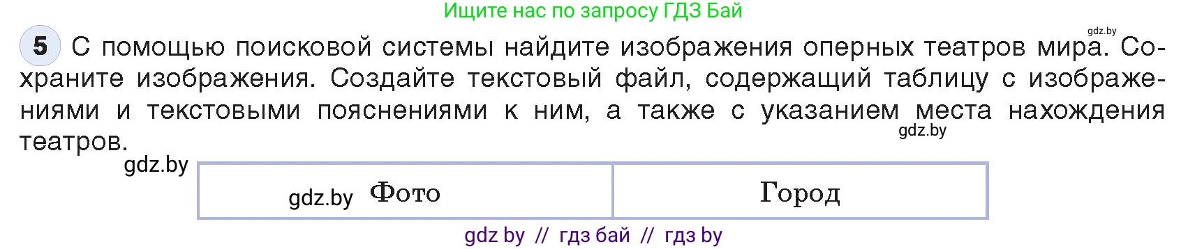 Информатика, 9 класс Учебник, авторы: Котов Владимир Михайлович, Лапо Анжелика Ивановна, Быкадоров Юрий Александрович, Войтехович Елена Николаевна, издательство Народная асвета, Минск, 2019, голубого цвета, страница 18, номер 5, Условие