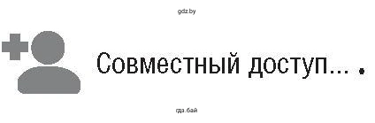 Иконка Совместный доступ...