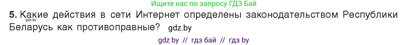 Информатика, 9 класс Учебник, авторы: Котов Владимир Михайлович, Лапо Анжелика Ивановна, Быкадоров Юрий Александрович, Войтехович Елена Николаевна, издательство Народная асвета, Минск, 2019, голубого цвета, страница 27, номер 5, Условие