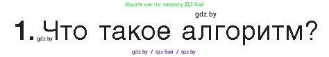 Информатика, 9 класс Учебник, авторы: Котов Владимир Михайлович, Лапо Анжелика Ивановна, Быкадоров Юрий Александрович, Войтехович Елена Николаевна, издательство Народная асвета, Минск, 2019, голубого цвета, страница 33, номер 1, Условие