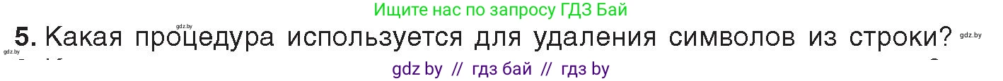 Информатика, 9 класс Учебник, авторы: Котов Владимир Михайлович, Лапо Анжелика Ивановна, Быкадоров Юрий Александрович, Войтехович Елена Николаевна, издательство Народная асвета, Минск, 2019, голубого цвета, страница 47, номер 5, Условие