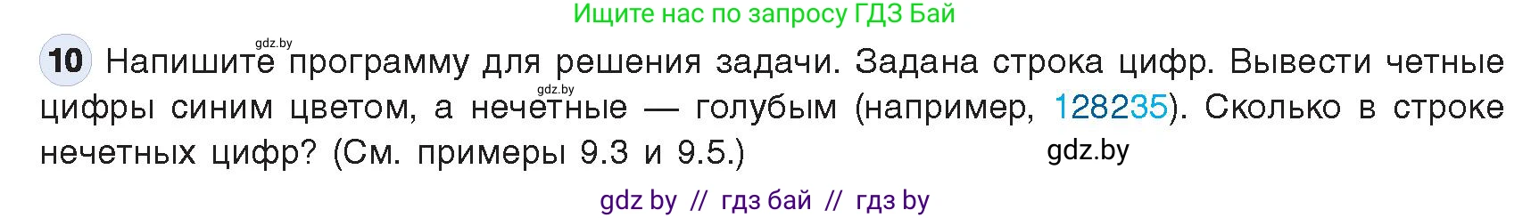 Информатика, 9 класс Учебник, авторы: Котов Владимир Михайлович, Лапо Анжелика Ивановна, Быкадоров Юрий Александрович, Войтехович Елена Николаевна, издательство Народная асвета, Минск, 2019, голубого цвета, страница 62, номер 10, Условие