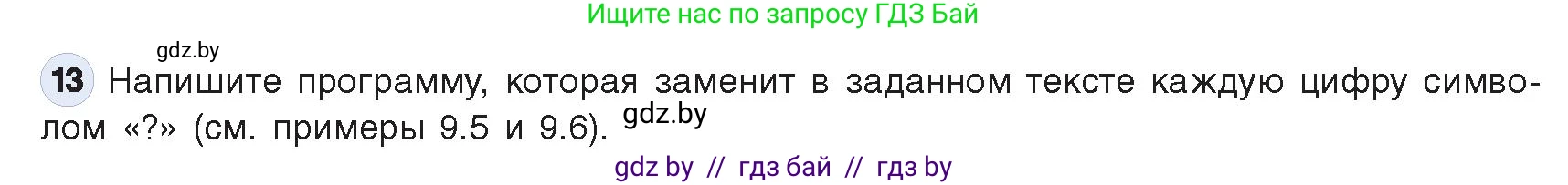 Информатика, 9 класс Учебник, авторы: Котов Владимир Михайлович, Лапо Анжелика Ивановна, Быкадоров Юрий Александрович, Войтехович Елена Николаевна, издательство Народная асвета, Минск, 2019, голубого цвета, страница 62, номер 13, Условие