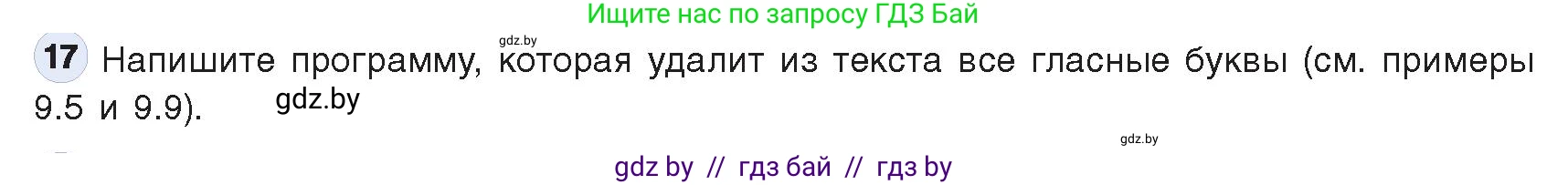 Информатика, 9 класс Учебник, авторы: Котов Владимир Михайлович, Лапо Анжелика Ивановна, Быкадоров Юрий Александрович, Войтехович Елена Николаевна, издательство Народная асвета, Минск, 2019, голубого цвета, страница 63, номер 17, Условие