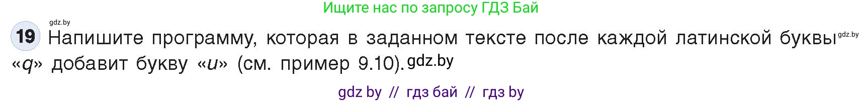 Информатика, 9 класс Учебник, авторы: Котов Владимир Михайлович, Лапо Анжелика Ивановна, Быкадоров Юрий Александрович, Войтехович Елена Николаевна, издательство Народная асвета, Минск, 2019, голубого цвета, страница 63, номер 19, Условие