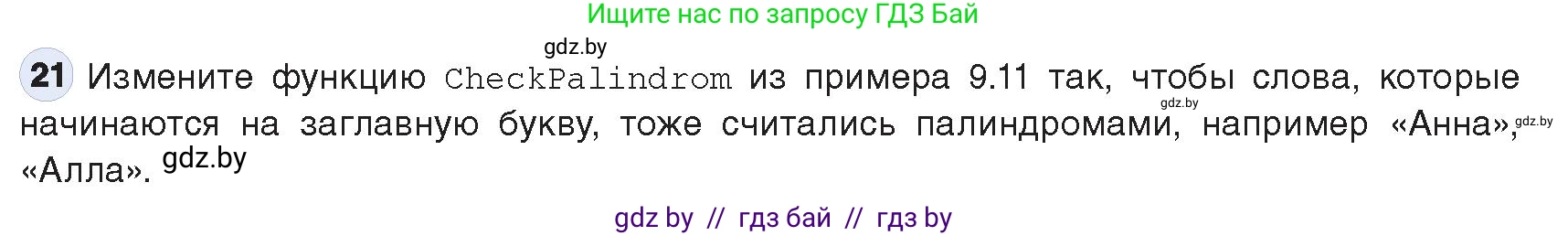 Информатика, 9 класс Учебник, авторы: Котов Владимир Михайлович, Лапо Анжелика Ивановна, Быкадоров Юрий Александрович, Войтехович Елена Николаевна, издательство Народная асвета, Минск, 2019, голубого цвета, страница 63, номер 21, Условие