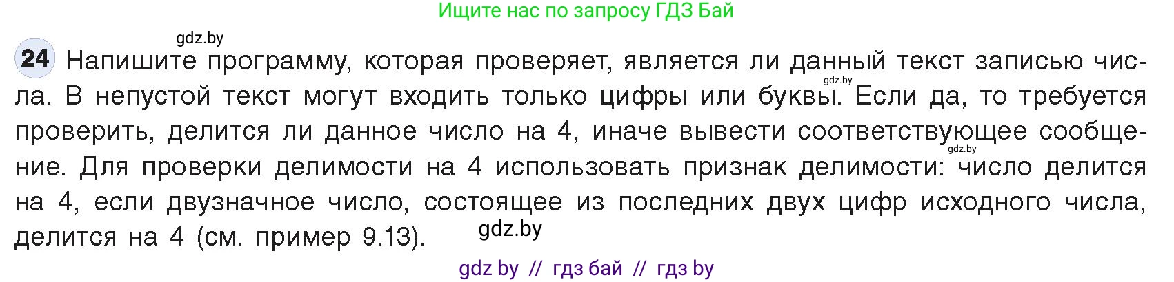Информатика, 9 класс Учебник, авторы: Котов Владимир Михайлович, Лапо Анжелика Ивановна, Быкадоров Юрий Александрович, Войтехович Елена Николаевна, издательство Народная асвета, Минск, 2019, голубого цвета, страница 63, номер 24, Условие