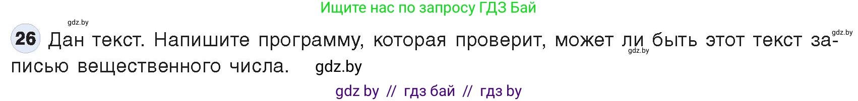 Информатика, 9 класс Учебник, авторы: Котов Владимир Михайлович, Лапо Анжелика Ивановна, Быкадоров Юрий Александрович, Войтехович Елена Николаевна, издательство Народная асвета, Минск, 2019, голубого цвета, страница 63, номер 26, Условие