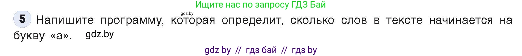 Информатика, 9 класс Учебник, авторы: Котов Владимир Михайлович, Лапо Анжелика Ивановна, Быкадоров Юрий Александрович, Войтехович Елена Николаевна, издательство Народная асвета, Минск, 2019, голубого цвета, страница 62, номер 5, Условие