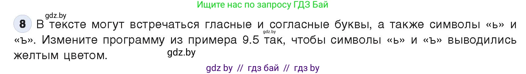 Информатика, 9 класс Учебник, авторы: Котов Владимир Михайлович, Лапо Анжелика Ивановна, Быкадоров Юрий Александрович, Войтехович Елена Николаевна, издательство Народная асвета, Минск, 2019, голубого цвета, страница 62, номер 8, Условие