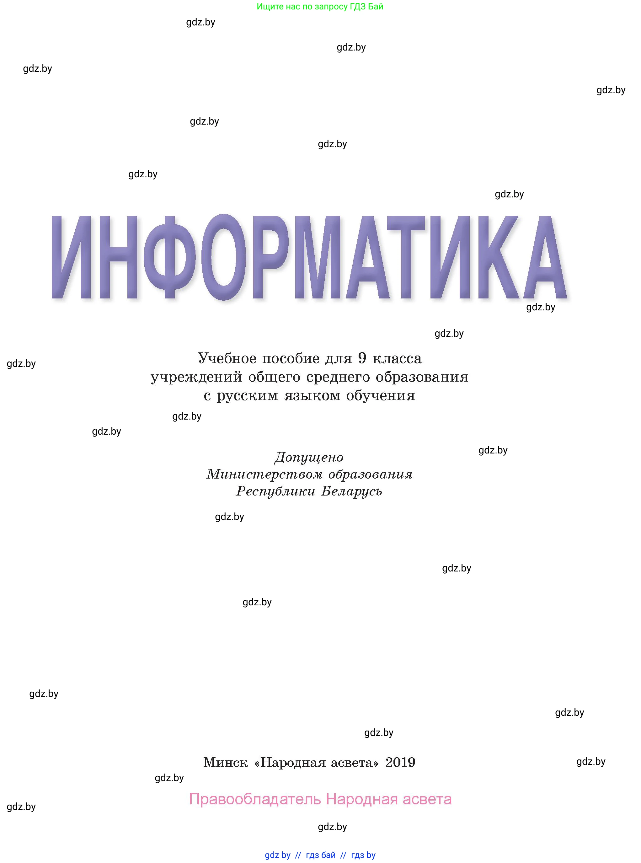 Информатика, 9 класс Учебник, авторы: Котов Владимир Михайлович, Лапо Анжелика Ивановна, Быкадоров Юрий Александрович, Войтехович Елена Николаевна, издательство Народная асвета, Минск, 2019, голубого цвета, страница 1