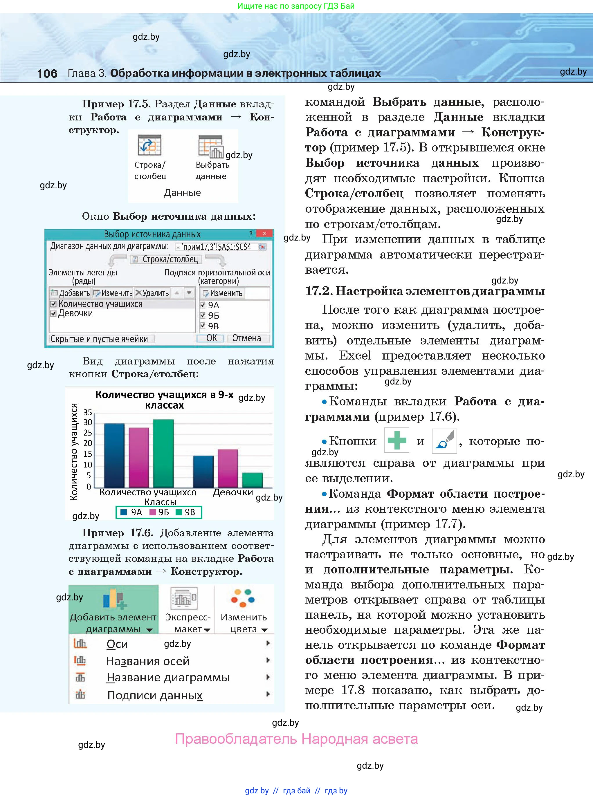 Информатика, 9 класс Учебник, авторы: Котов Владимир Михайлович, Лапо Анжелика Ивановна, Быкадоров Юрий Александрович, Войтехович Елена Николаевна, издательство Народная асвета, Минск, 2019, голубого цвета, страница 106