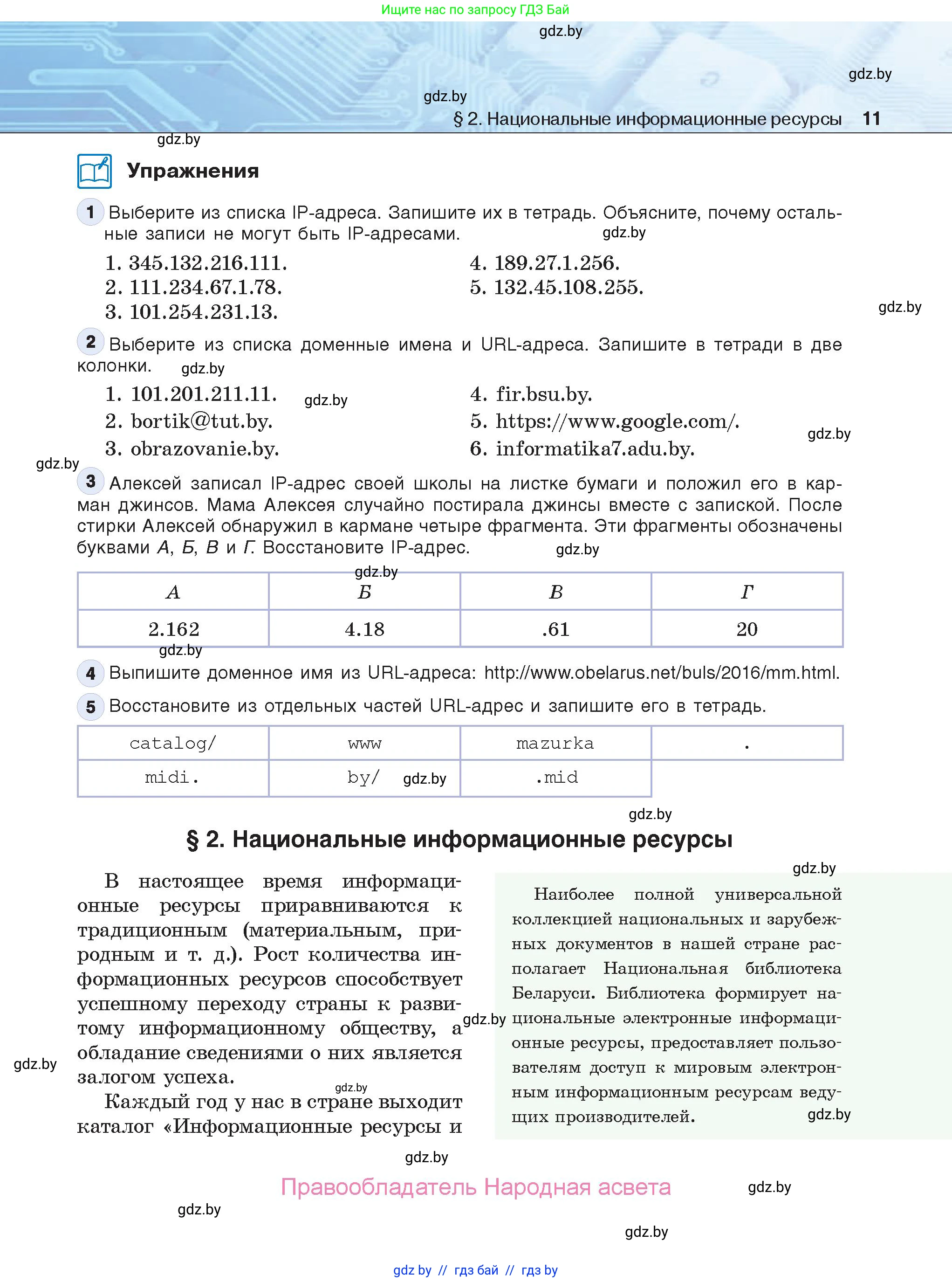 Информатика, 9 класс Учебник, авторы: Котов Владимир Михайлович, Лапо Анжелика Ивановна, Быкадоров Юрий Александрович, Войтехович Елена Николаевна, издательство Народная асвета, Минск, 2019, голубого цвета, страница 11