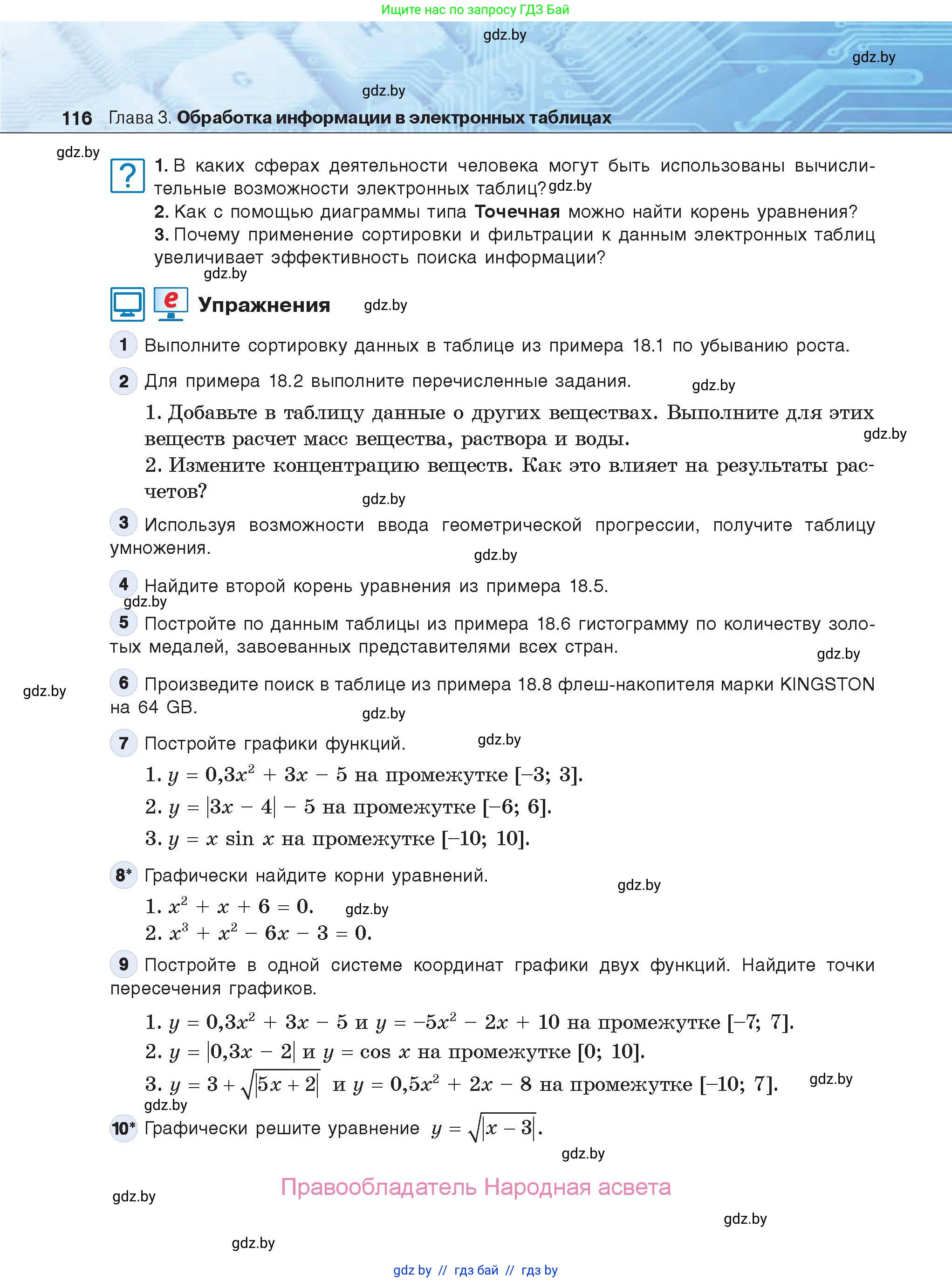 Информатика, 9 класс Учебник, авторы: Котов Владимир Михайлович, Лапо Анжелика Ивановна, Быкадоров Юрий Александрович, Войтехович Елена Николаевна, издательство Народная асвета, Минск, 2019, голубого цвета, страница 116