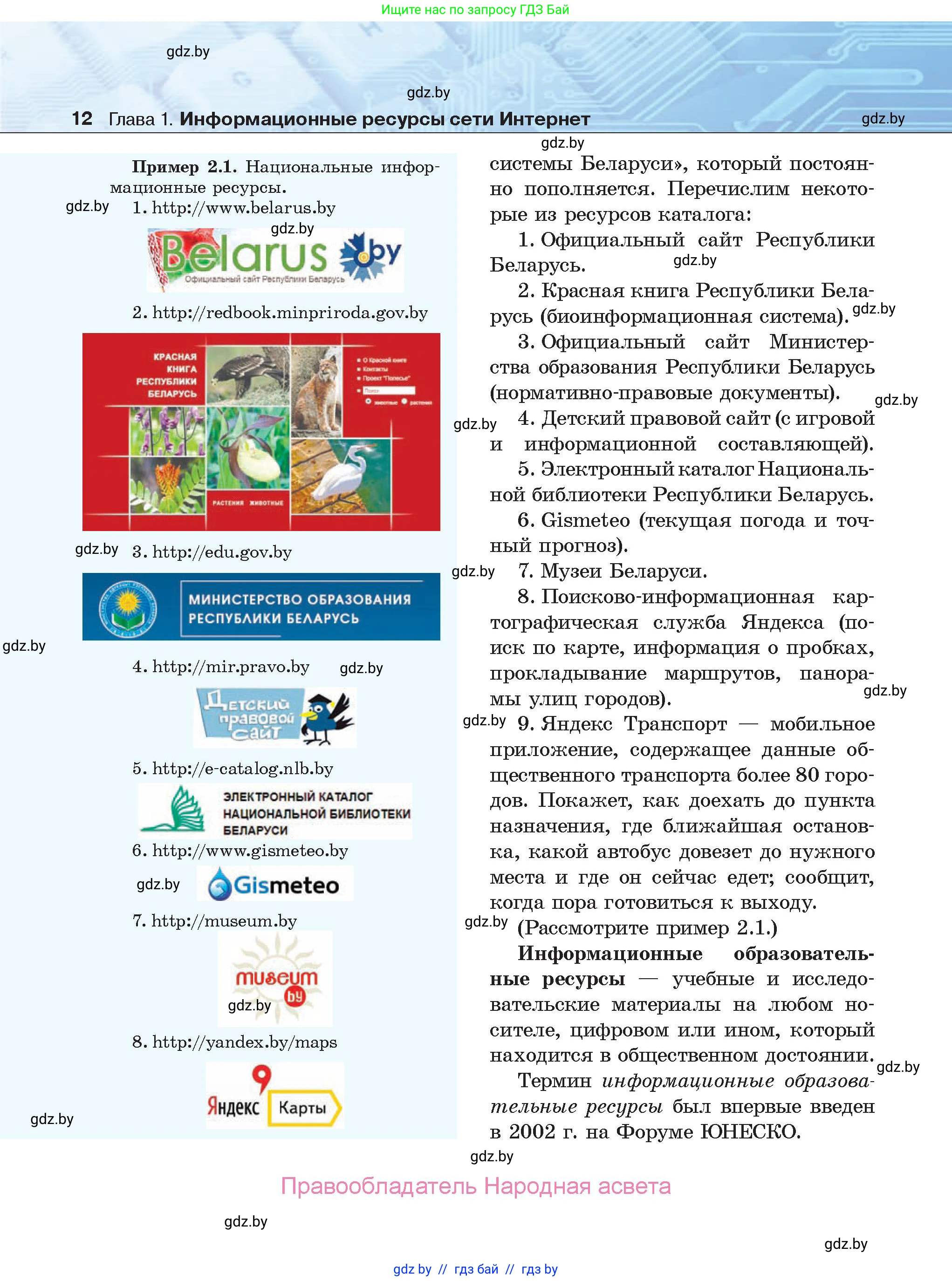 Информатика, 9 класс Учебник, авторы: Котов Владимир Михайлович, Лапо Анжелика Ивановна, Быкадоров Юрий Александрович, Войтехович Елена Николаевна, издательство Народная асвета, Минск, 2019, голубого цвета, страница 12