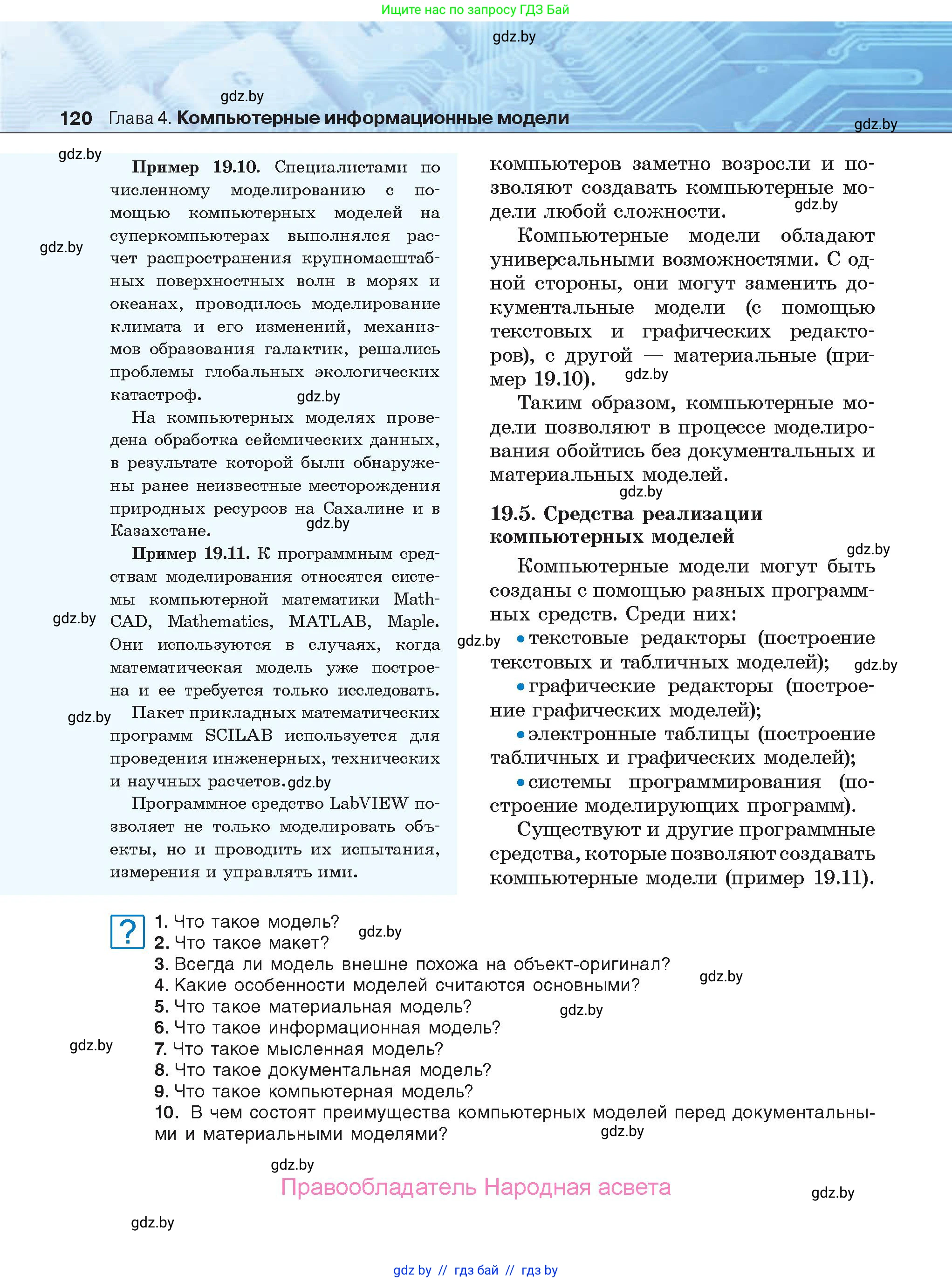 Информатика, 9 класс Учебник, авторы: Котов Владимир Михайлович, Лапо Анжелика Ивановна, Быкадоров Юрий Александрович, Войтехович Елена Николаевна, издательство Народная асвета, Минск, 2019, голубого цвета, страница 120