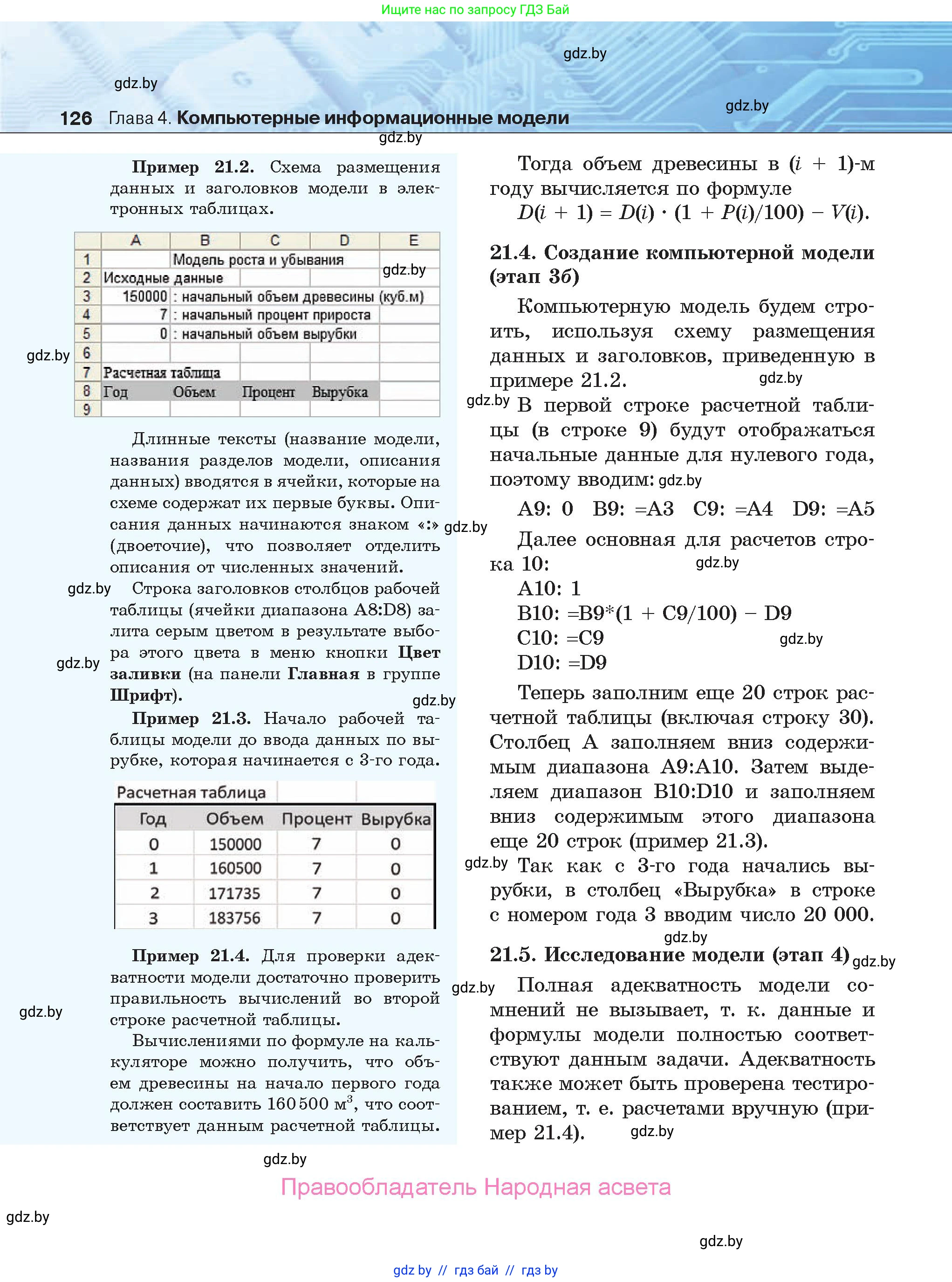 Информатика, 9 класс Учебник, авторы: Котов Владимир Михайлович, Лапо Анжелика Ивановна, Быкадоров Юрий Александрович, Войтехович Елена Николаевна, издательство Народная асвета, Минск, 2019, голубого цвета, страница 126