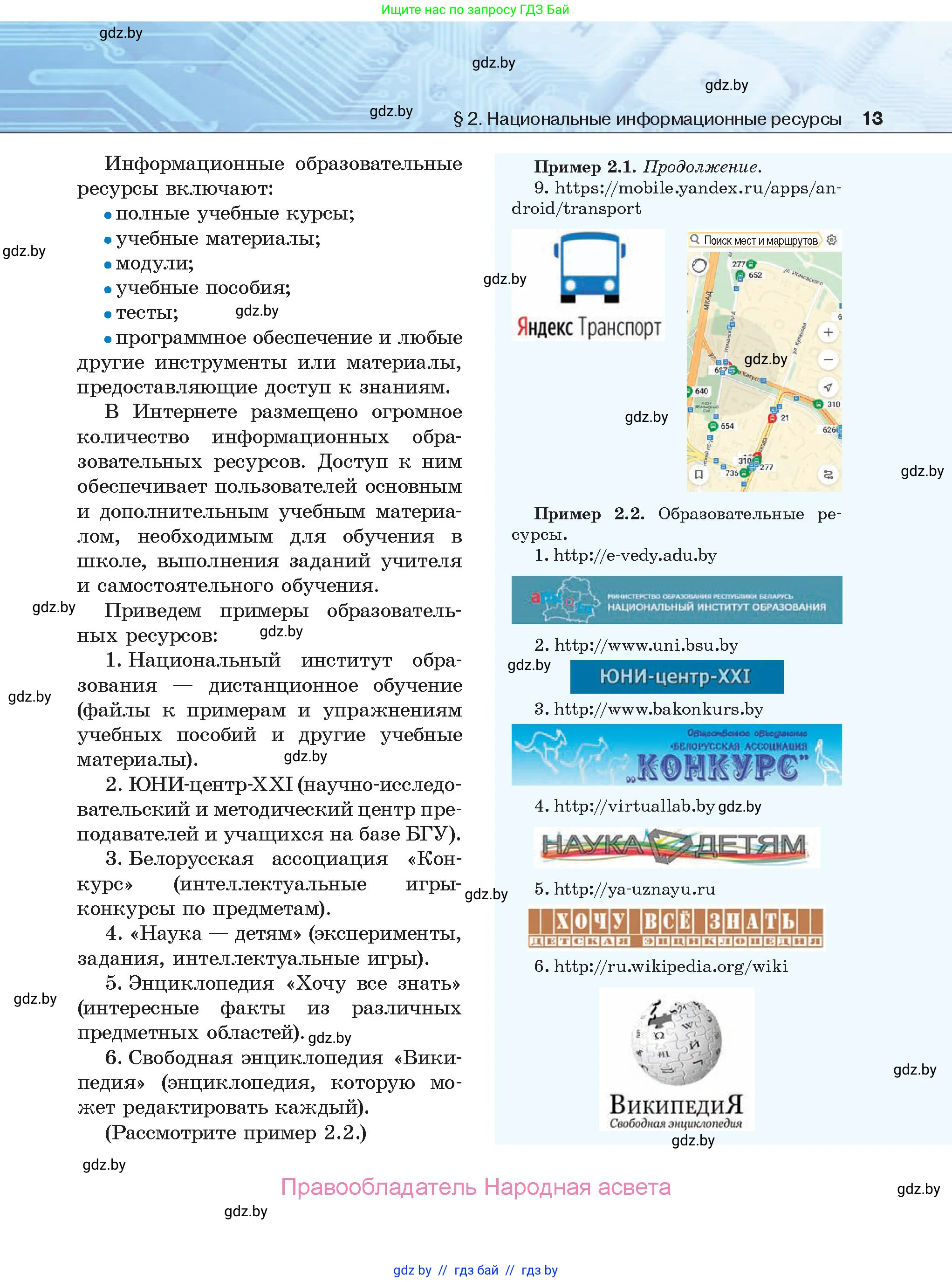 Информатика, 9 класс Учебник, авторы: Котов Владимир Михайлович, Лапо Анжелика Ивановна, Быкадоров Юрий Александрович, Войтехович Елена Николаевна, издательство Народная асвета, Минск, 2019, голубого цвета, страница 13