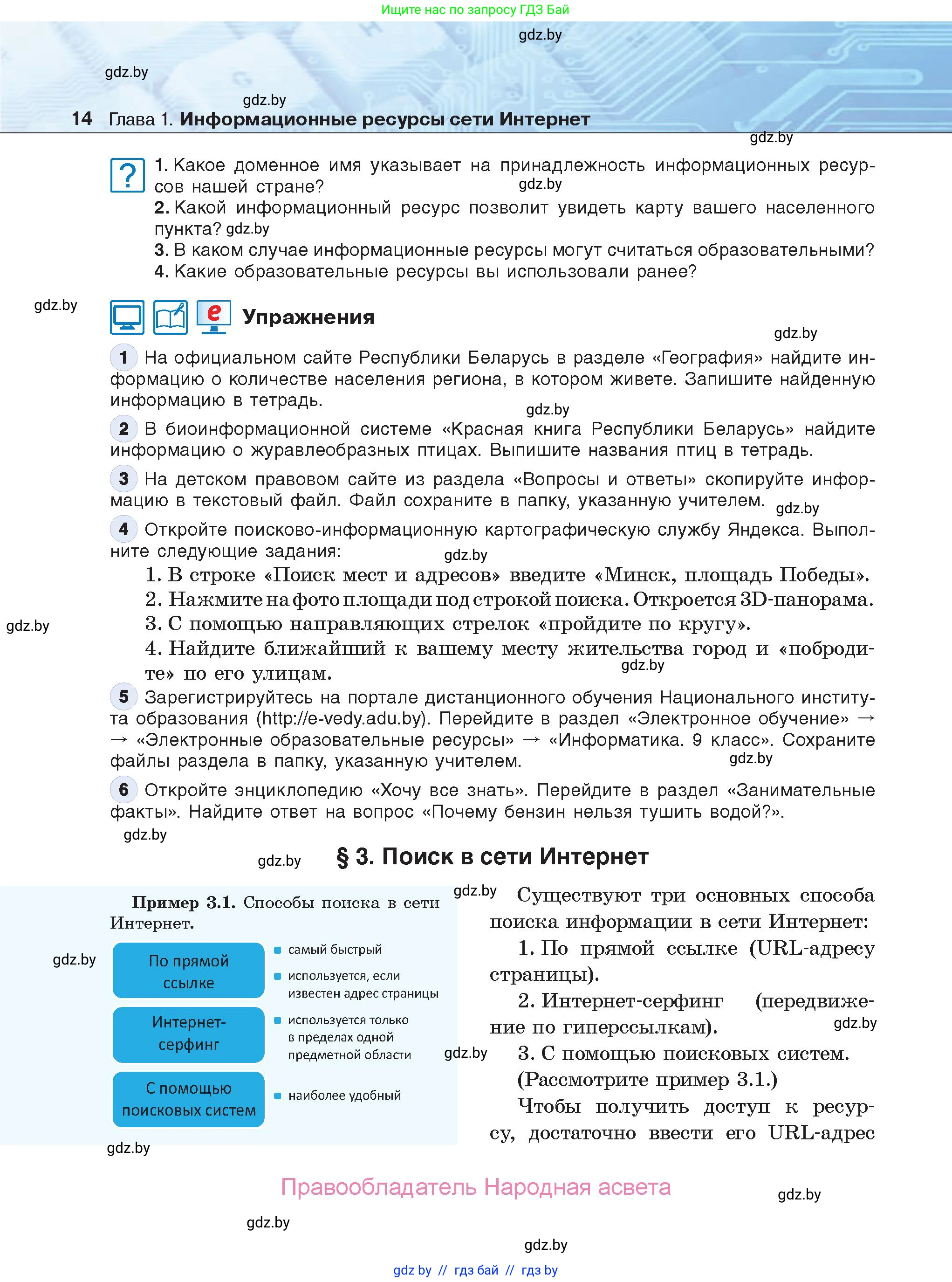 Информатика, 9 класс Учебник, авторы: Котов Владимир Михайлович, Лапо Анжелика Ивановна, Быкадоров Юрий Александрович, Войтехович Елена Николаевна, издательство Народная асвета, Минск, 2019, голубого цвета, страница 14