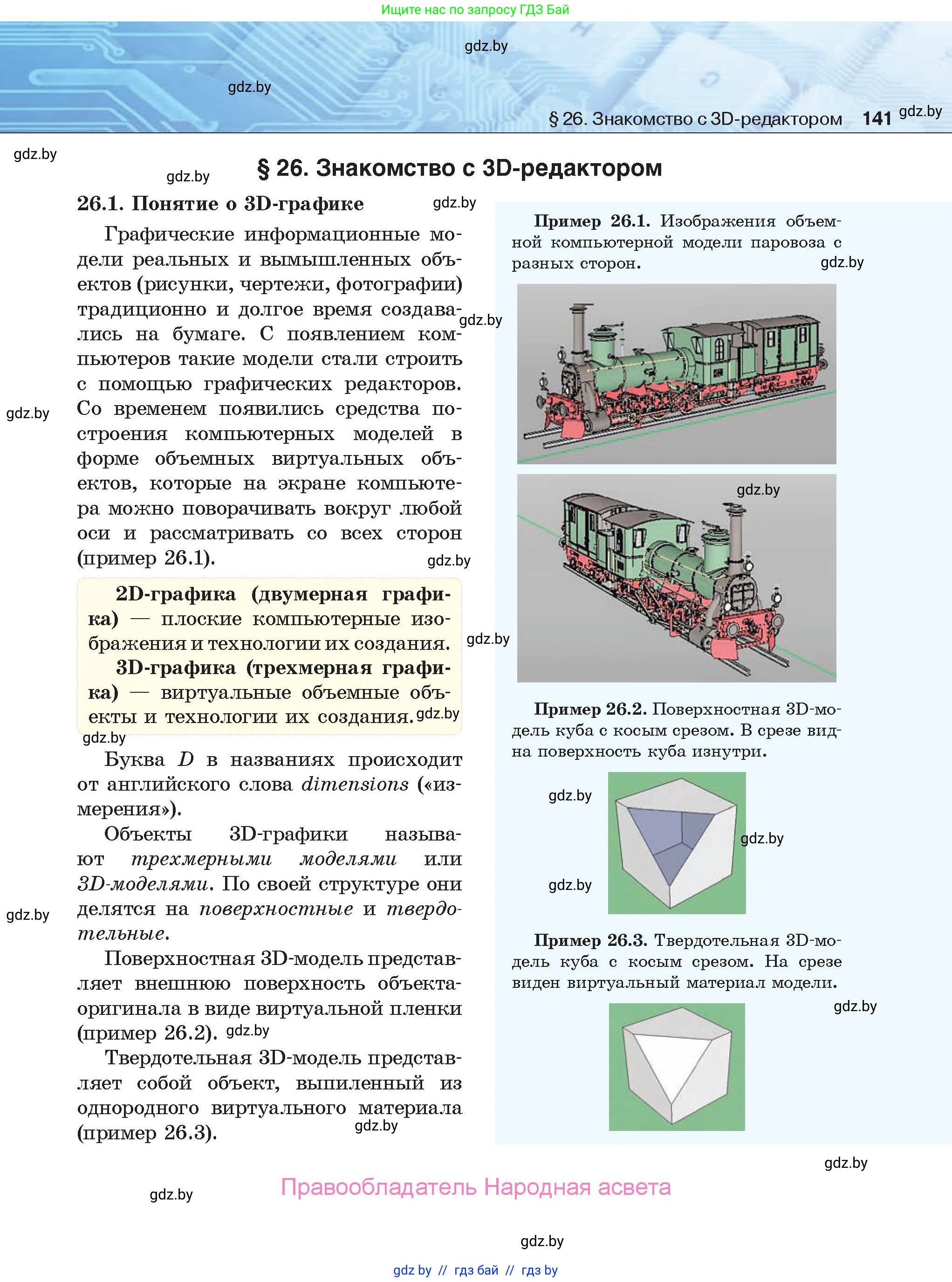 Информатика, 9 класс Учебник, авторы: Котов Владимир Михайлович, Лапо Анжелика Ивановна, Быкадоров Юрий Александрович, Войтехович Елена Николаевна, издательство Народная асвета, Минск, 2019, голубого цвета, страница 141