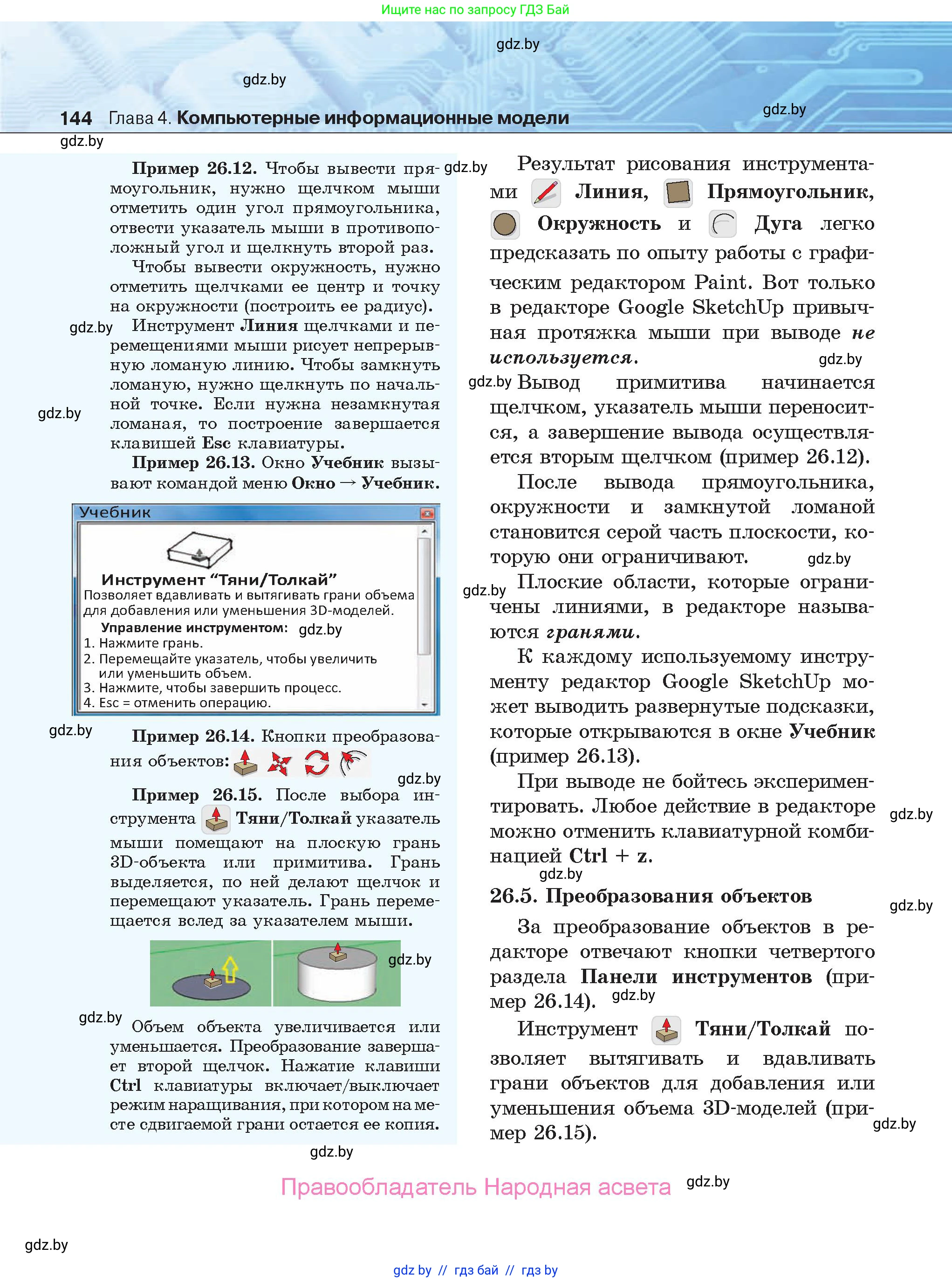 Информатика, 9 класс Учебник, авторы: Котов Владимир Михайлович, Лапо Анжелика Ивановна, Быкадоров Юрий Александрович, Войтехович Елена Николаевна, издательство Народная асвета, Минск, 2019, голубого цвета, страница 144