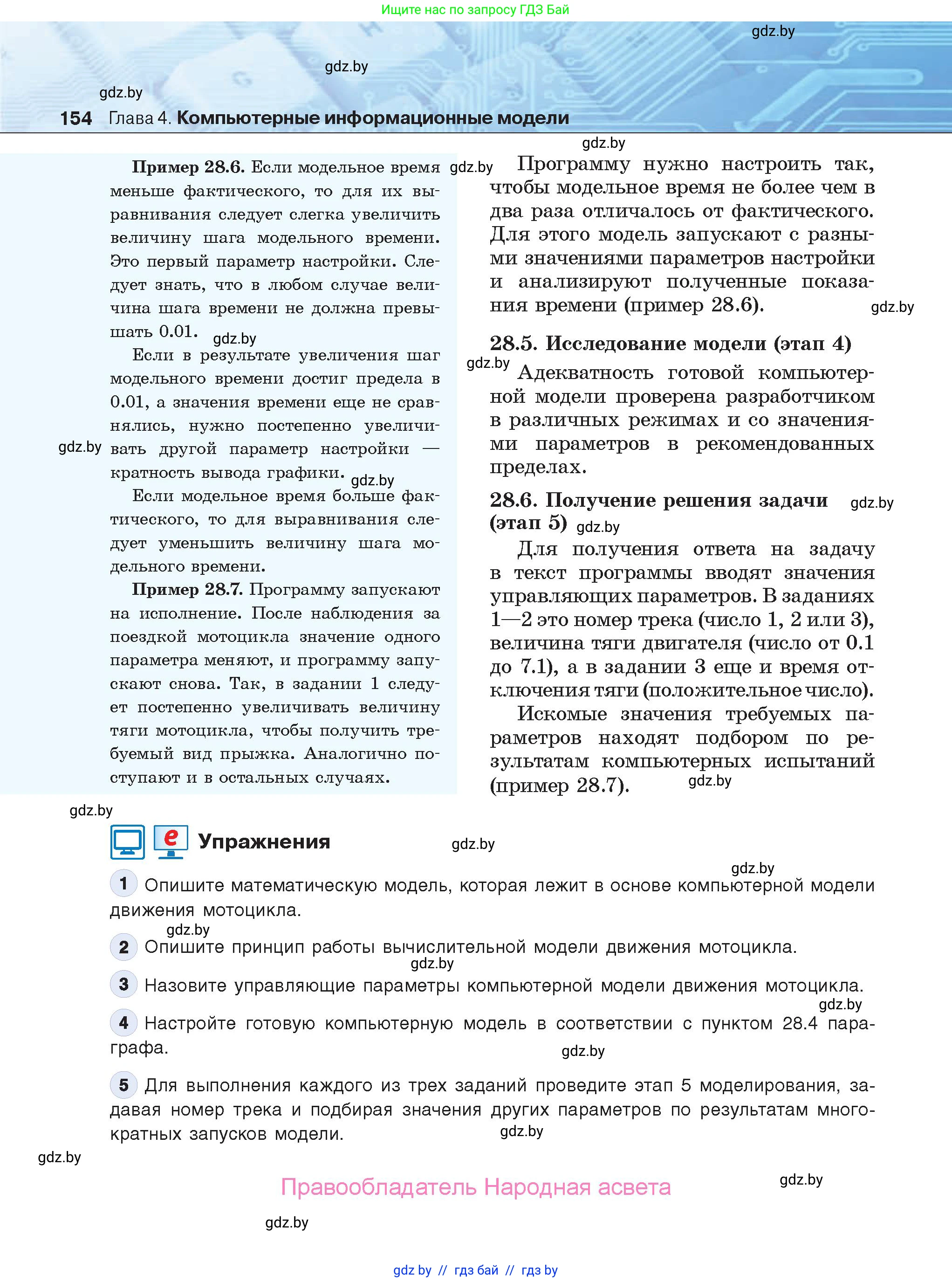 Информатика, 9 класс Учебник, авторы: Котов Владимир Михайлович, Лапо Анжелика Ивановна, Быкадоров Юрий Александрович, Войтехович Елена Николаевна, издательство Народная асвета, Минск, 2019, голубого цвета, страница 154