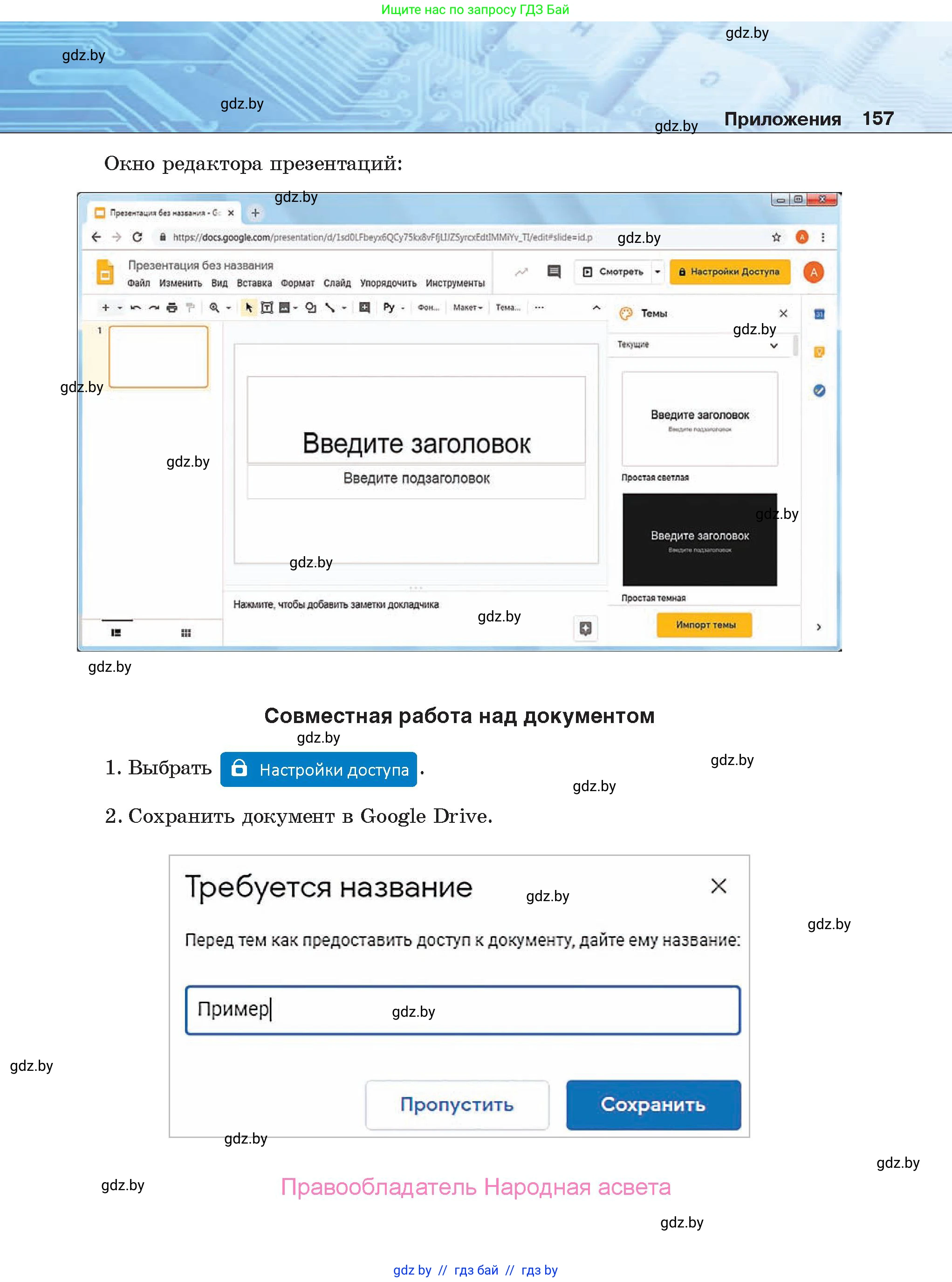 Информатика, 9 класс Учебник, авторы: Котов Владимир Михайлович, Лапо Анжелика Ивановна, Быкадоров Юрий Александрович, Войтехович Елена Николаевна, издательство Народная асвета, Минск, 2019, голубого цвета, страница 157