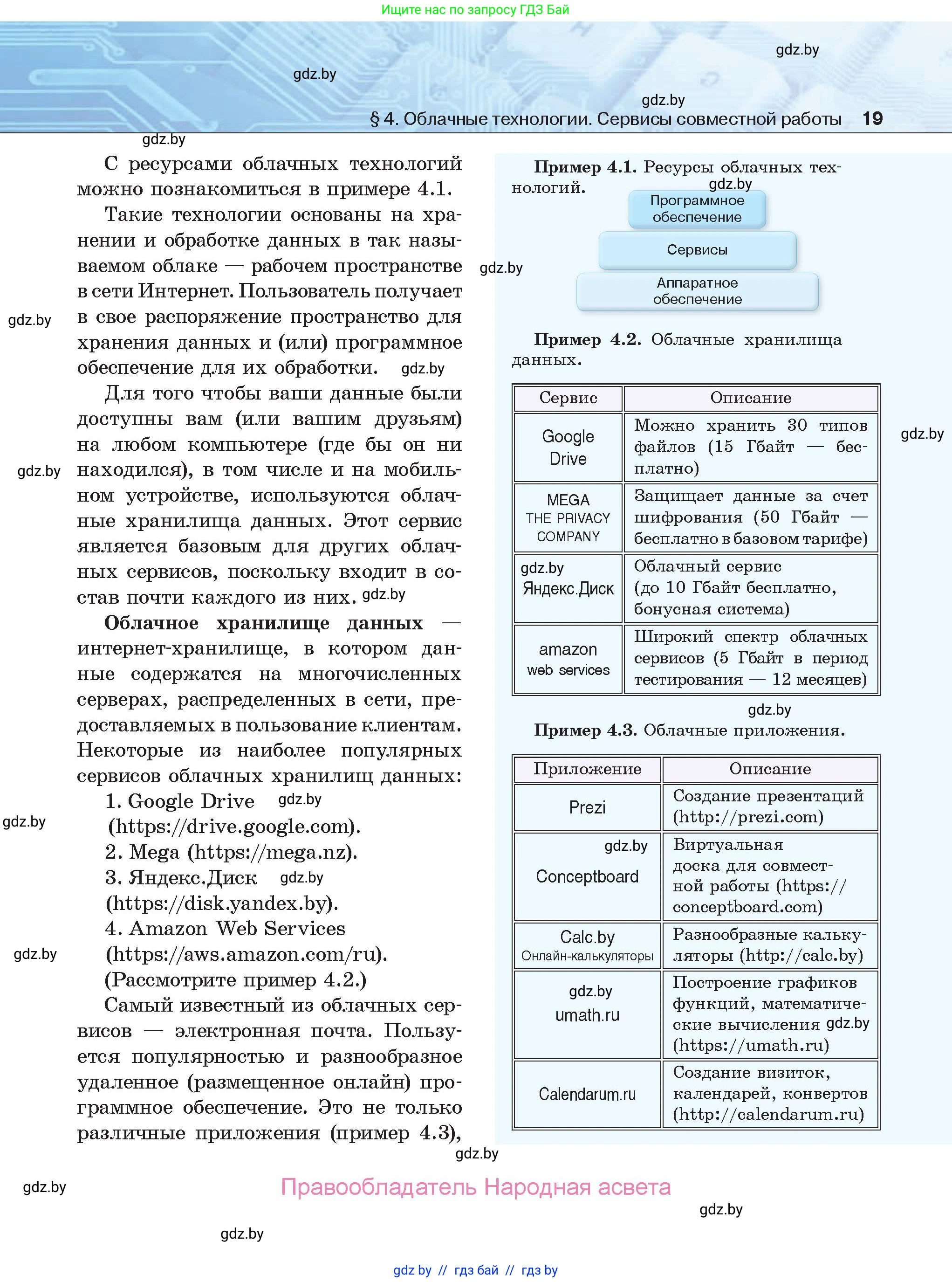 Информатика, 9 класс Учебник, авторы: Котов Владимир Михайлович, Лапо Анжелика Ивановна, Быкадоров Юрий Александрович, Войтехович Елена Николаевна, издательство Народная асвета, Минск, 2019, голубого цвета, страница 19