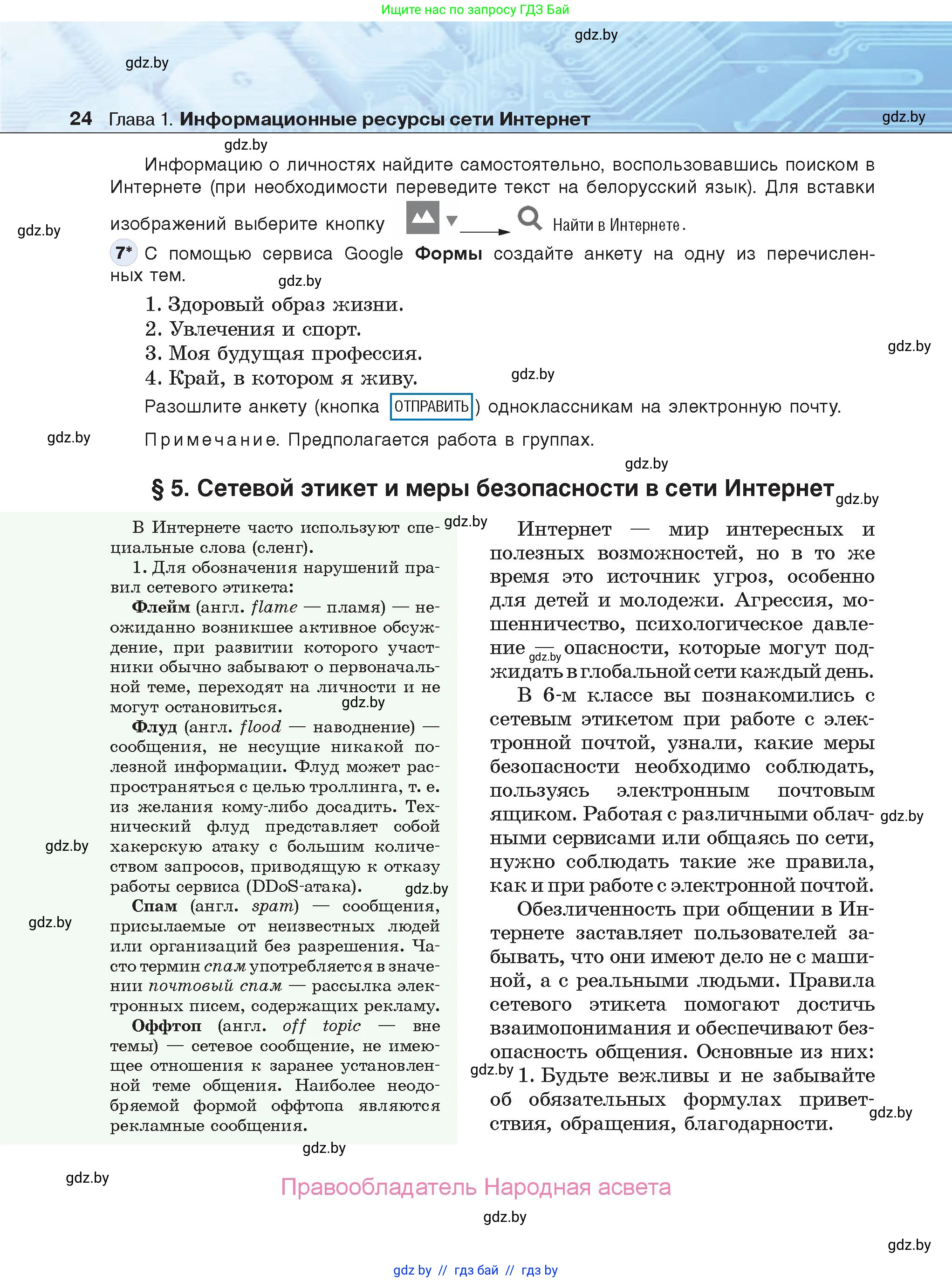 Информатика, 9 класс Учебник, авторы: Котов Владимир Михайлович, Лапо Анжелика Ивановна, Быкадоров Юрий Александрович, Войтехович Елена Николаевна, издательство Народная асвета, Минск, 2019, голубого цвета, страница 24