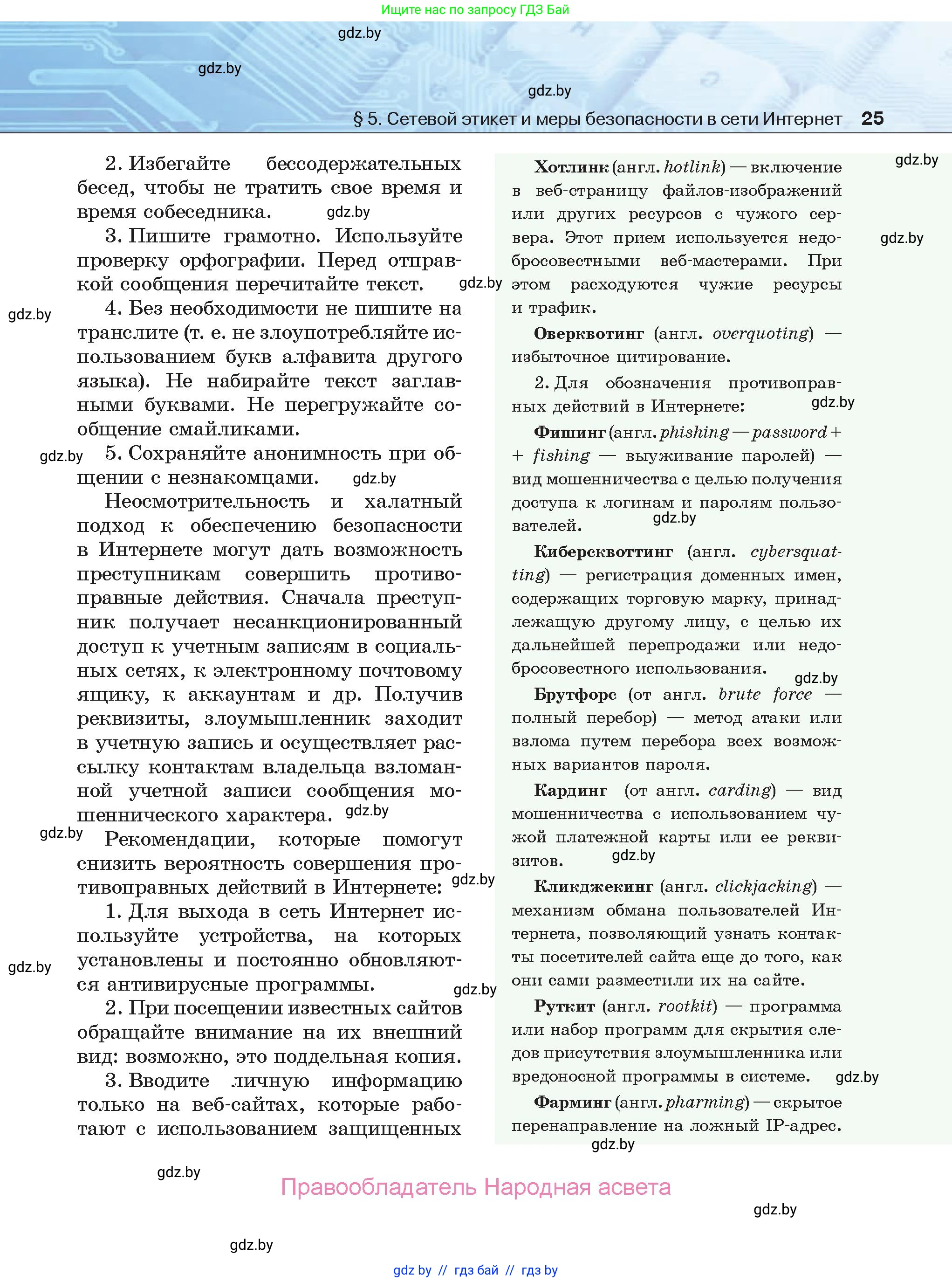 Информатика, 9 класс Учебник, авторы: Котов Владимир Михайлович, Лапо Анжелика Ивановна, Быкадоров Юрий Александрович, Войтехович Елена Николаевна, издательство Народная асвета, Минск, 2019, голубого цвета, страница 25