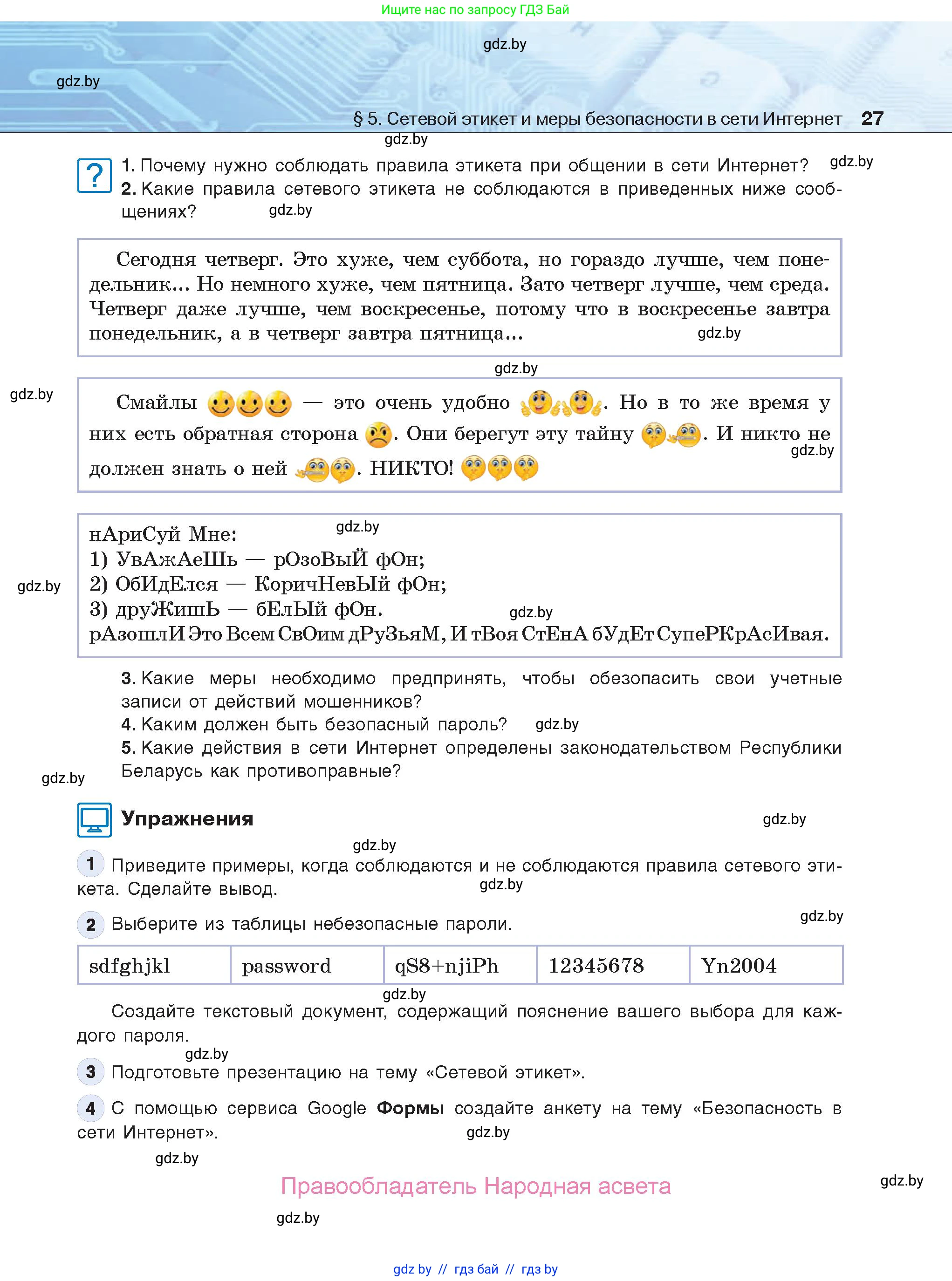 Информатика, 9 класс Учебник, авторы: Котов Владимир Михайлович, Лапо Анжелика Ивановна, Быкадоров Юрий Александрович, Войтехович Елена Николаевна, издательство Народная асвета, Минск, 2019, голубого цвета, страница 27