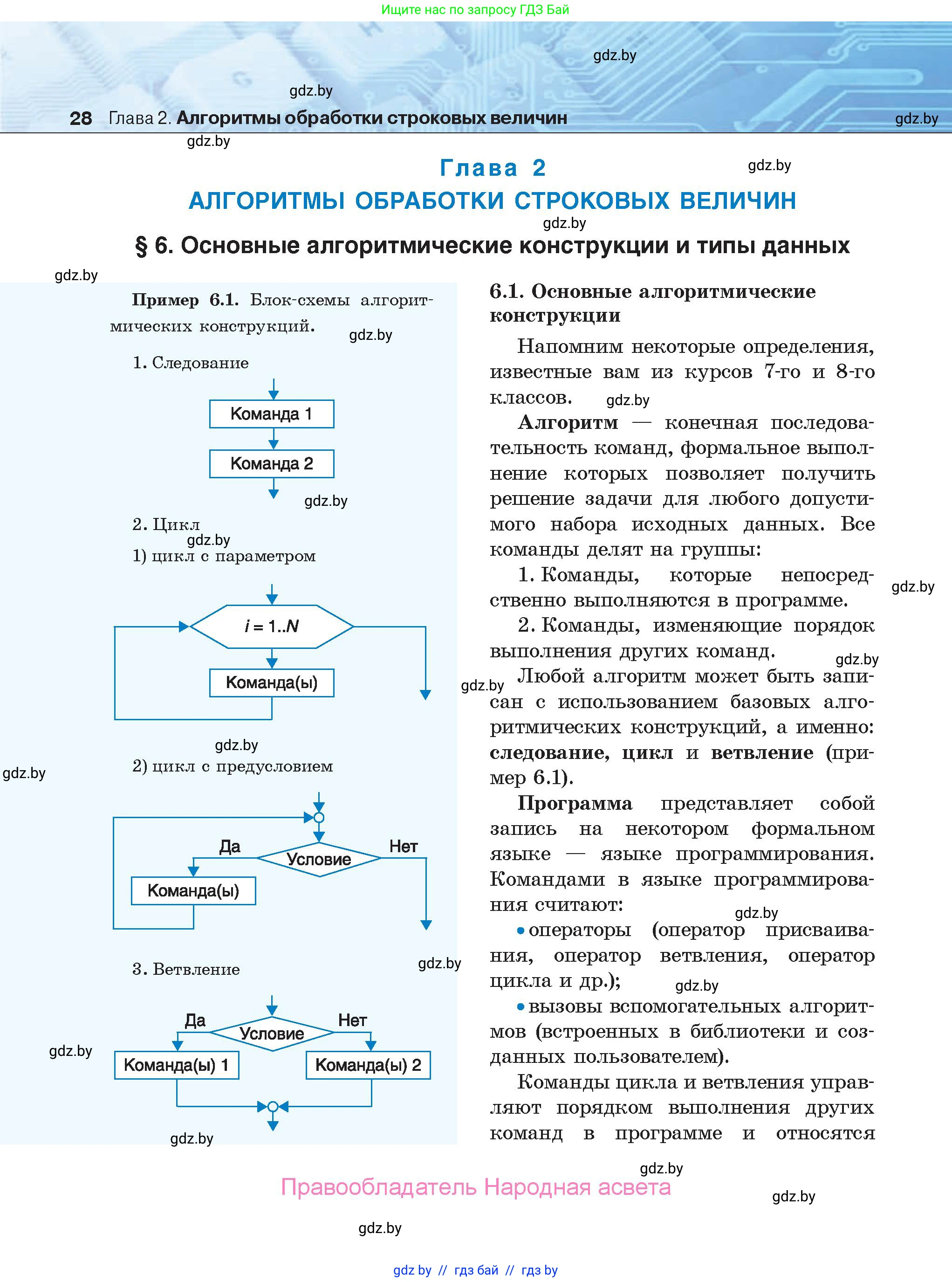 Информатика, 9 класс Учебник, авторы: Котов Владимир Михайлович, Лапо Анжелика Ивановна, Быкадоров Юрий Александрович, Войтехович Елена Николаевна, издательство Народная асвета, Минск, 2019, голубого цвета, страница 28
