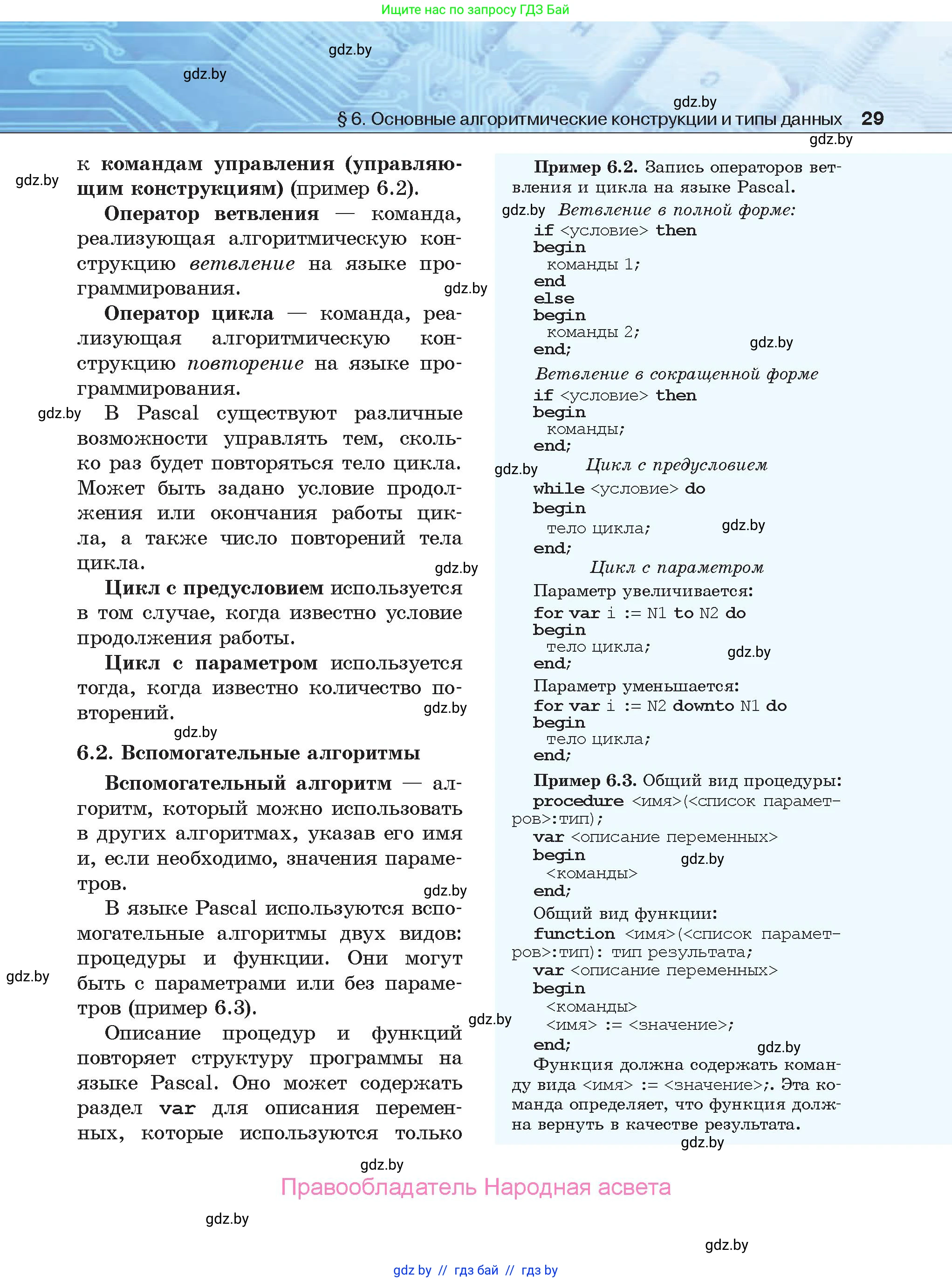 Информатика, 9 класс Учебник, авторы: Котов Владимир Михайлович, Лапо Анжелика Ивановна, Быкадоров Юрий Александрович, Войтехович Елена Николаевна, издательство Народная асвета, Минск, 2019, голубого цвета, страница 29