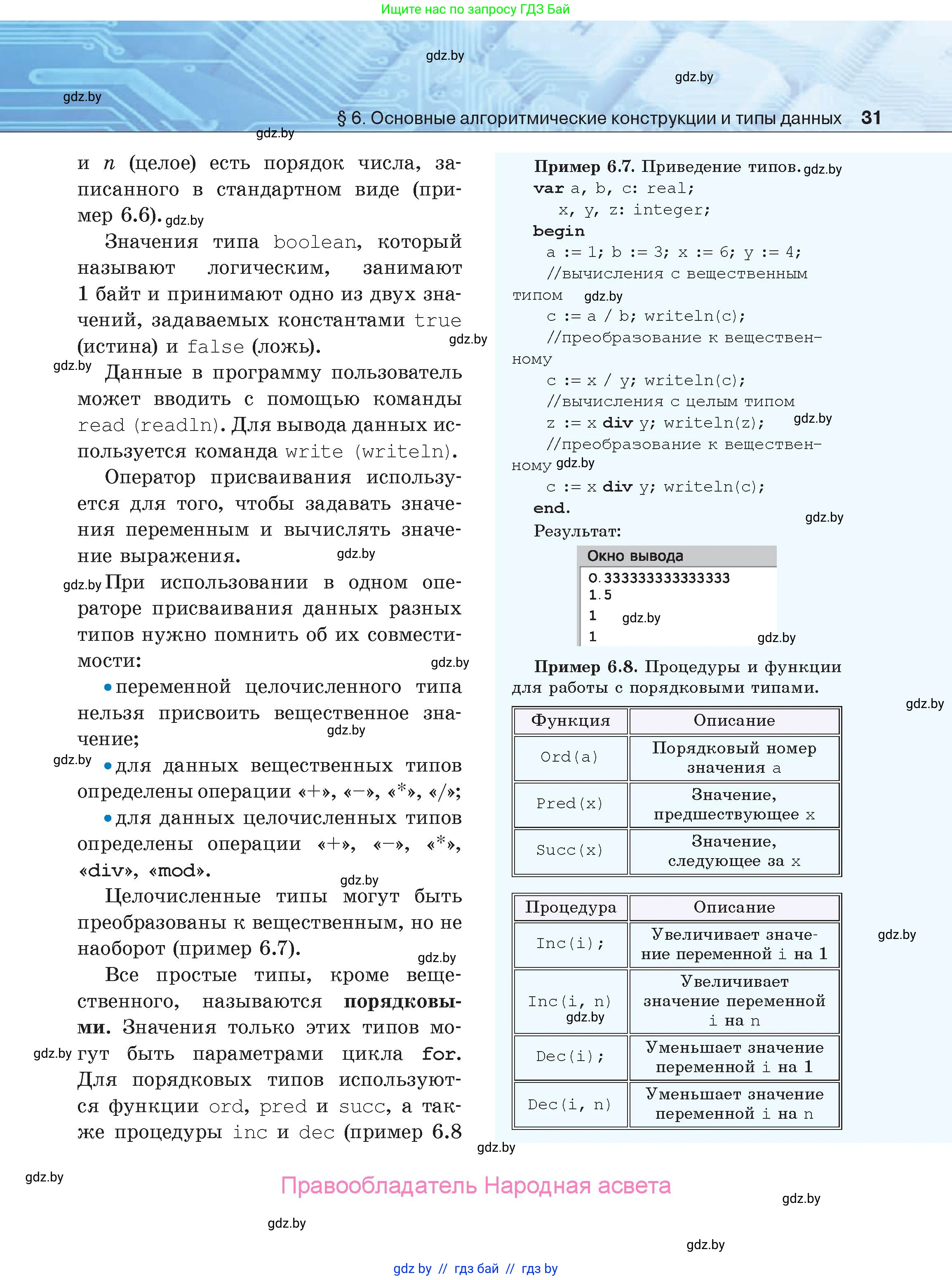 Информатика, 9 класс Учебник, авторы: Котов Владимир Михайлович, Лапо Анжелика Ивановна, Быкадоров Юрий Александрович, Войтехович Елена Николаевна, издательство Народная асвета, Минск, 2019, голубого цвета, страница 31