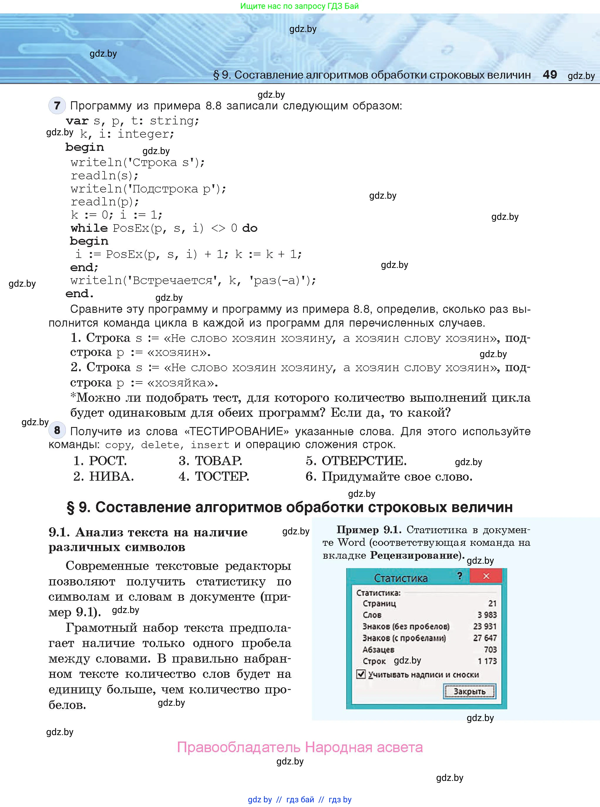 Информатика, 9 класс Учебник, авторы: Котов Владимир Михайлович, Лапо Анжелика Ивановна, Быкадоров Юрий Александрович, Войтехович Елена Николаевна, издательство Народная асвета, Минск, 2019, голубого цвета, страница 49