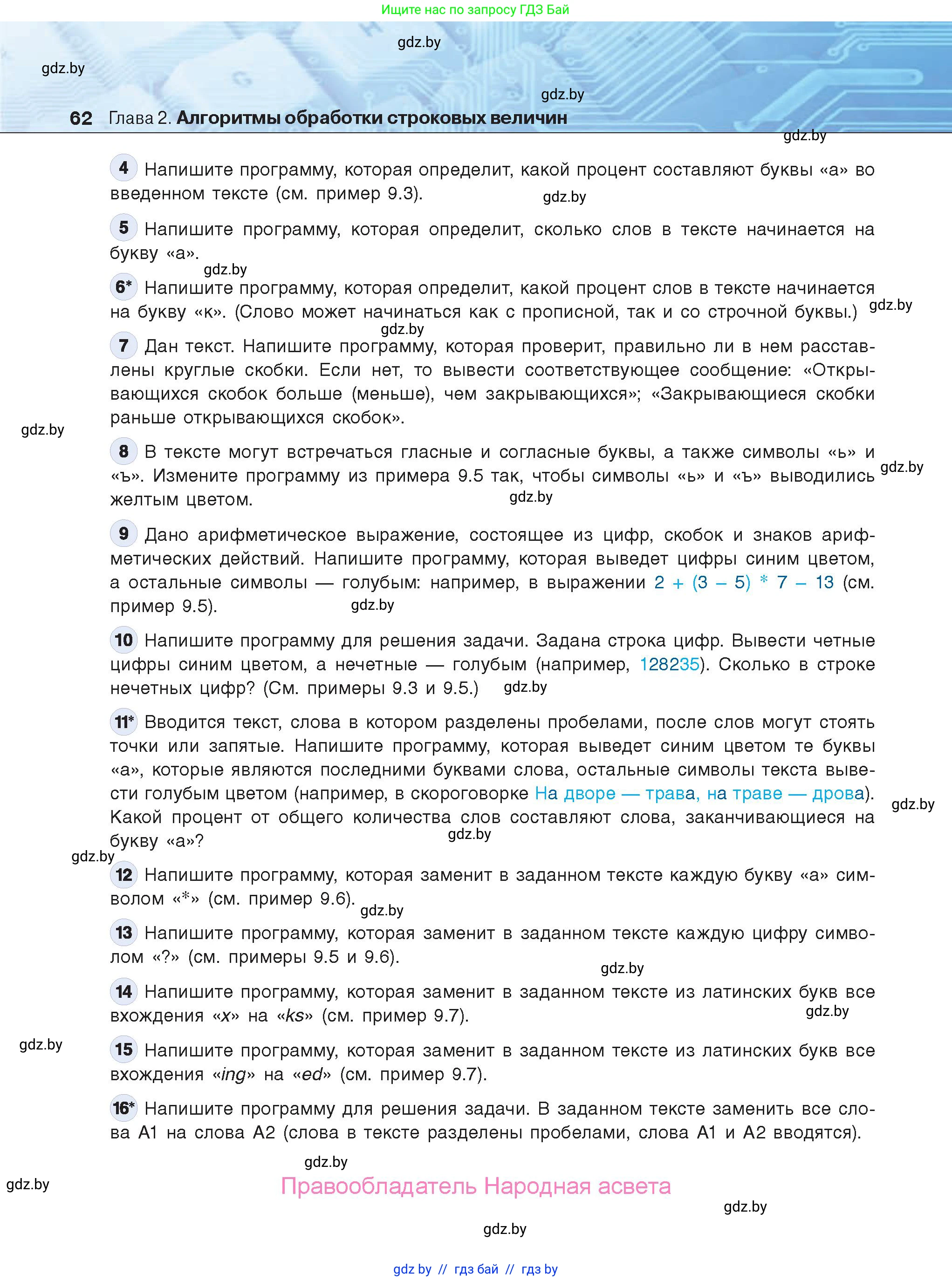 Информатика, 9 класс Учебник, авторы: Котов Владимир Михайлович, Лапо Анжелика Ивановна, Быкадоров Юрий Александрович, Войтехович Елена Николаевна, издательство Народная асвета, Минск, 2019, голубого цвета, страница 62