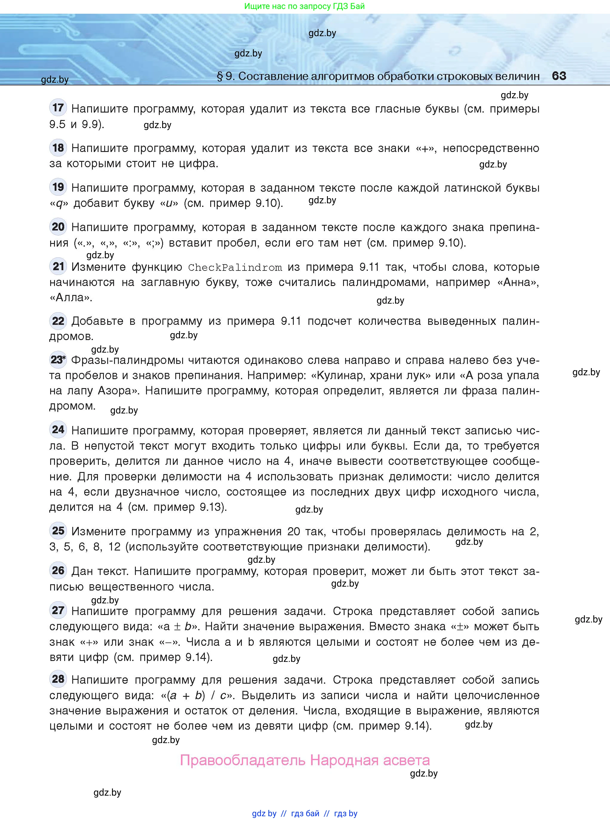 Информатика, 9 класс Учебник, авторы: Котов Владимир Михайлович, Лапо Анжелика Ивановна, Быкадоров Юрий Александрович, Войтехович Елена Николаевна, издательство Народная асвета, Минск, 2019, голубого цвета, страница 63
