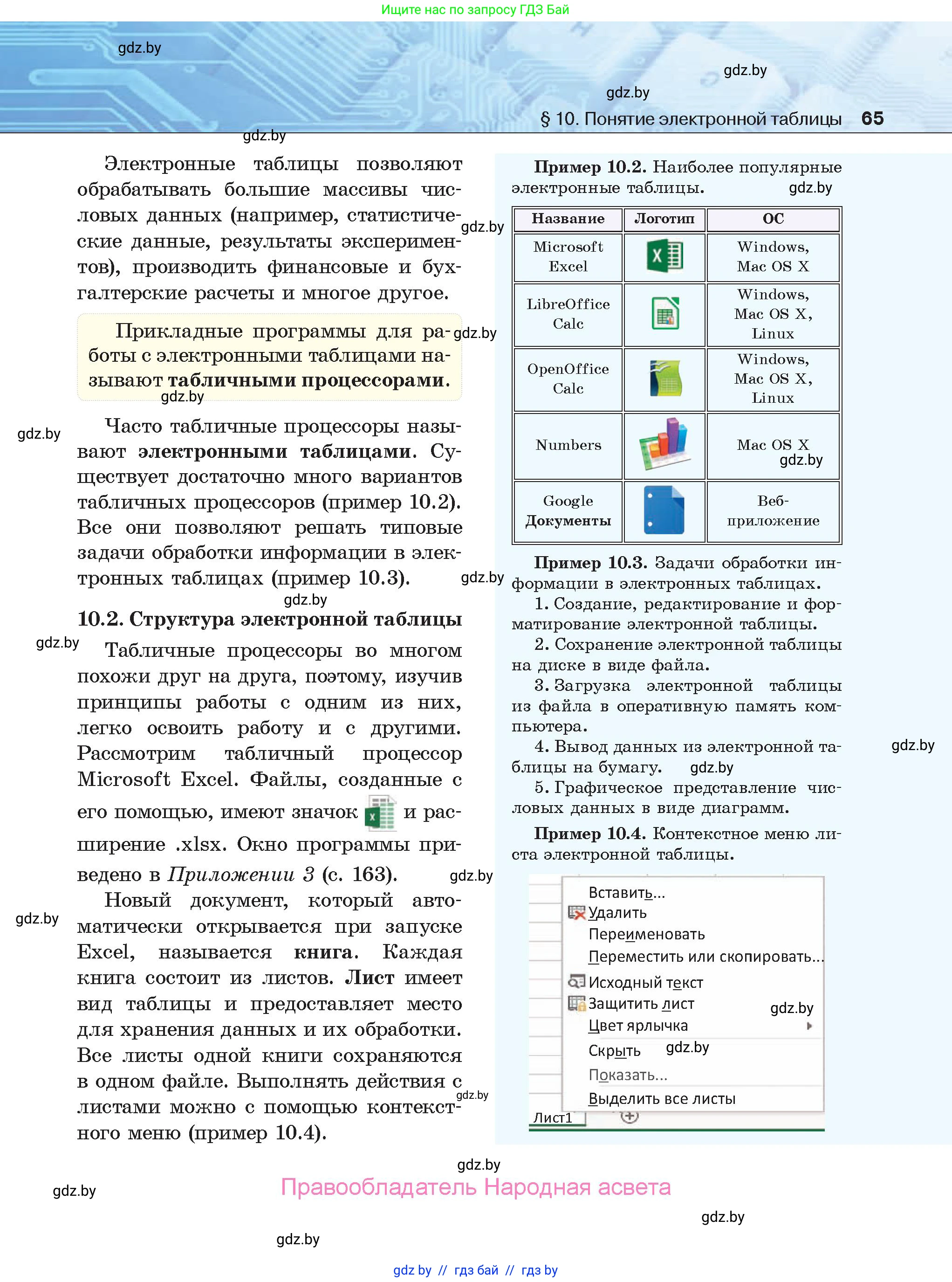 Информатика, 9 класс Учебник, авторы: Котов Владимир Михайлович, Лапо Анжелика Ивановна, Быкадоров Юрий Александрович, Войтехович Елена Николаевна, издательство Народная асвета, Минск, 2019, голубого цвета, страница 65