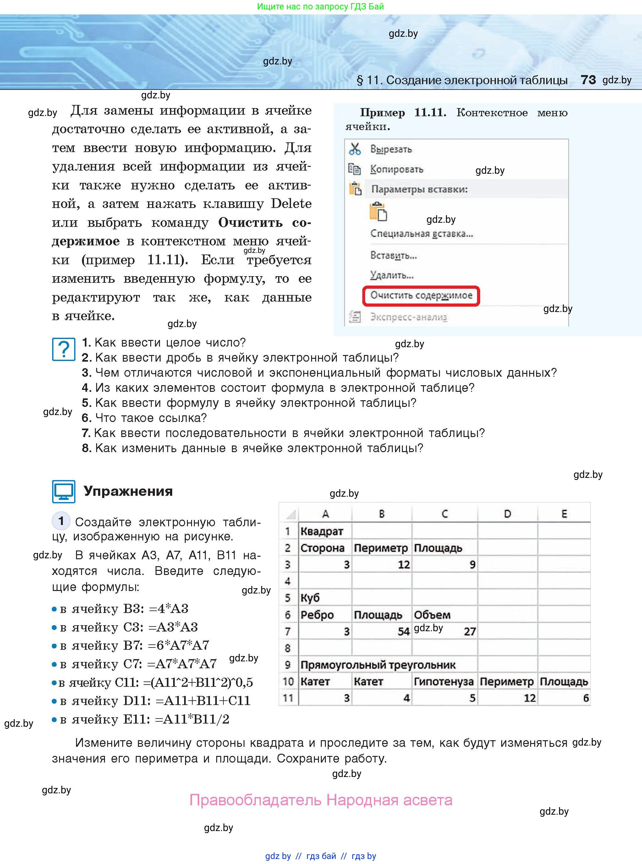 Информатика, 9 класс Учебник, авторы: Котов Владимир Михайлович, Лапо Анжелика Ивановна, Быкадоров Юрий Александрович, Войтехович Елена Николаевна, издательство Народная асвета, Минск, 2019, голубого цвета, страница 73