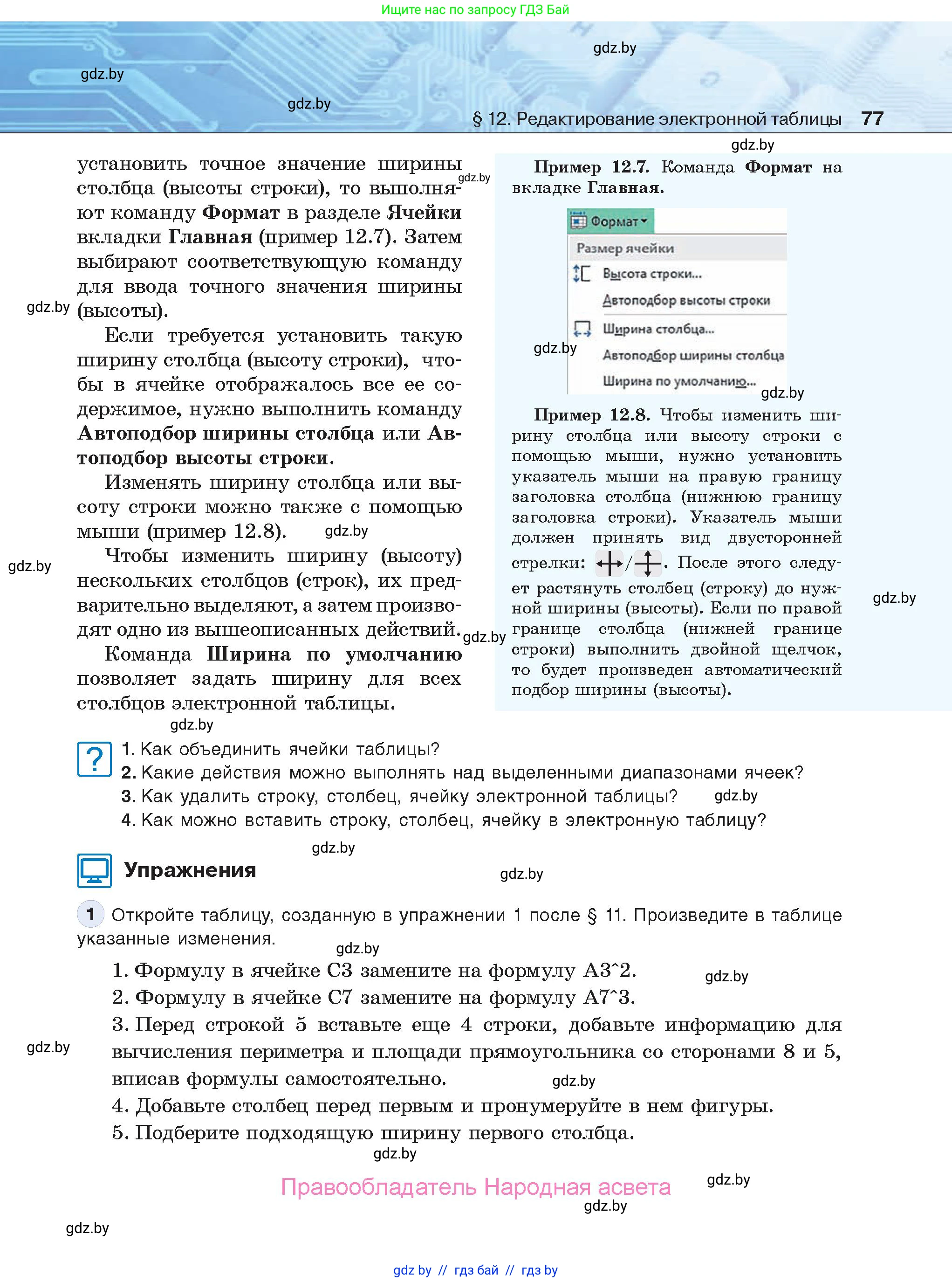 Информатика, 9 класс Учебник, авторы: Котов Владимир Михайлович, Лапо Анжелика Ивановна, Быкадоров Юрий Александрович, Войтехович Елена Николаевна, издательство Народная асвета, Минск, 2019, голубого цвета, страница 77