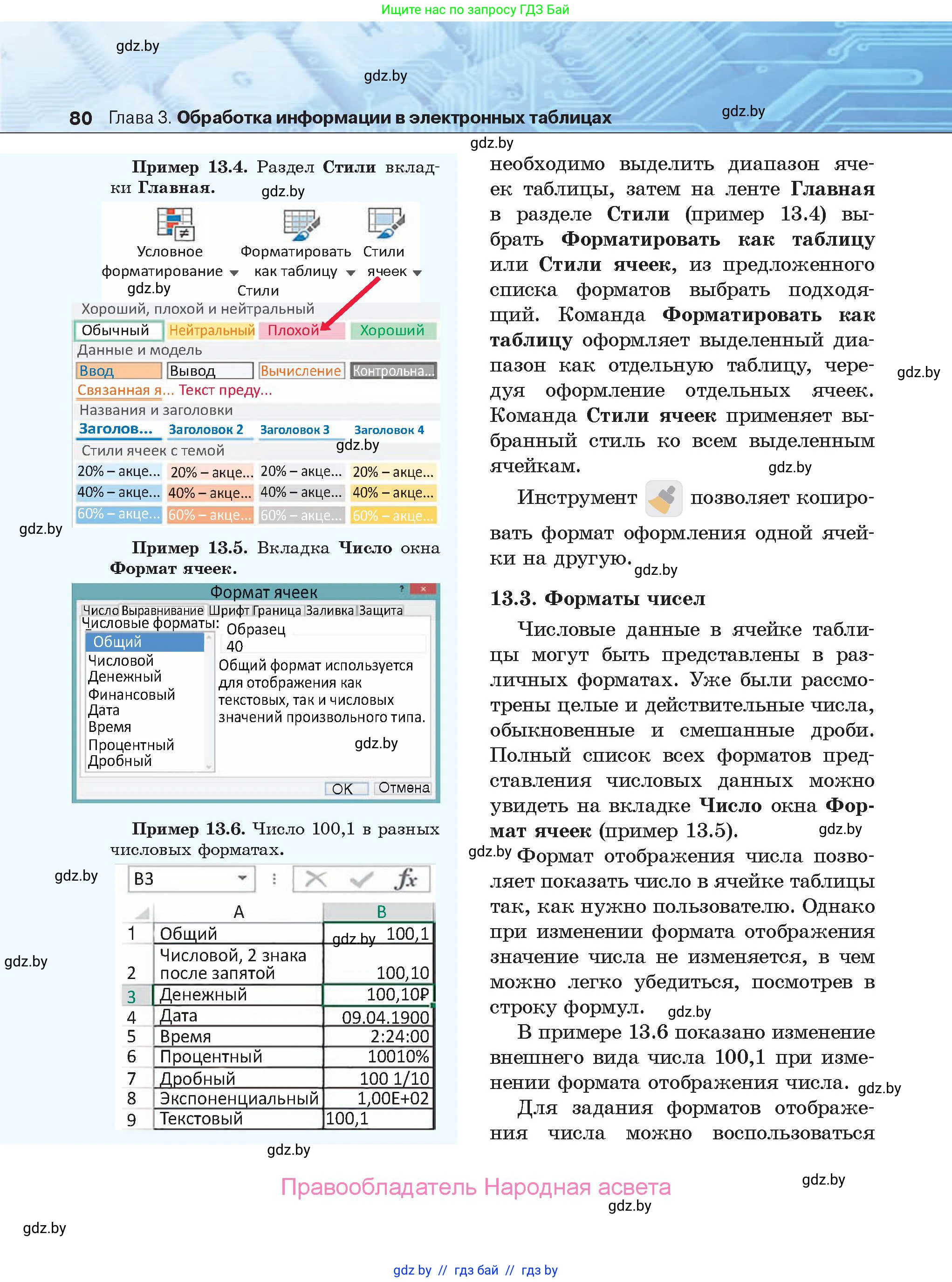 Информатика, 9 класс Учебник, авторы: Котов Владимир Михайлович, Лапо Анжелика Ивановна, Быкадоров Юрий Александрович, Войтехович Елена Николаевна, издательство Народная асвета, Минск, 2019, голубого цвета, страница 80