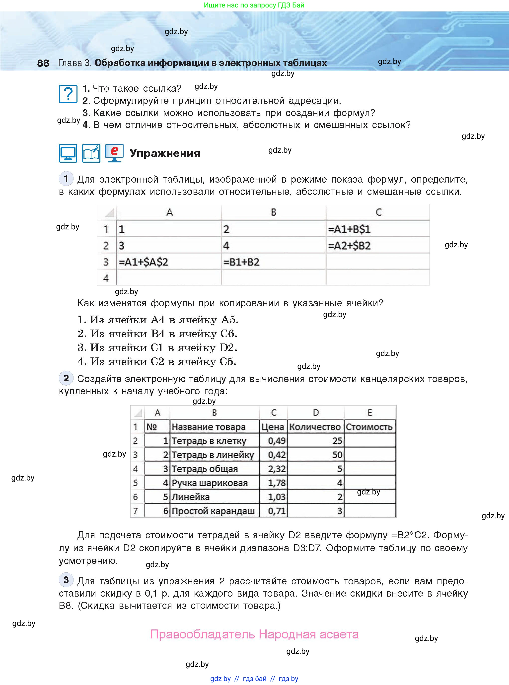 Информатика, 9 класс Учебник, авторы: Котов Владимир Михайлович, Лапо Анжелика Ивановна, Быкадоров Юрий Александрович, Войтехович Елена Николаевна, издательство Народная асвета, Минск, 2019, голубого цвета, страница 88