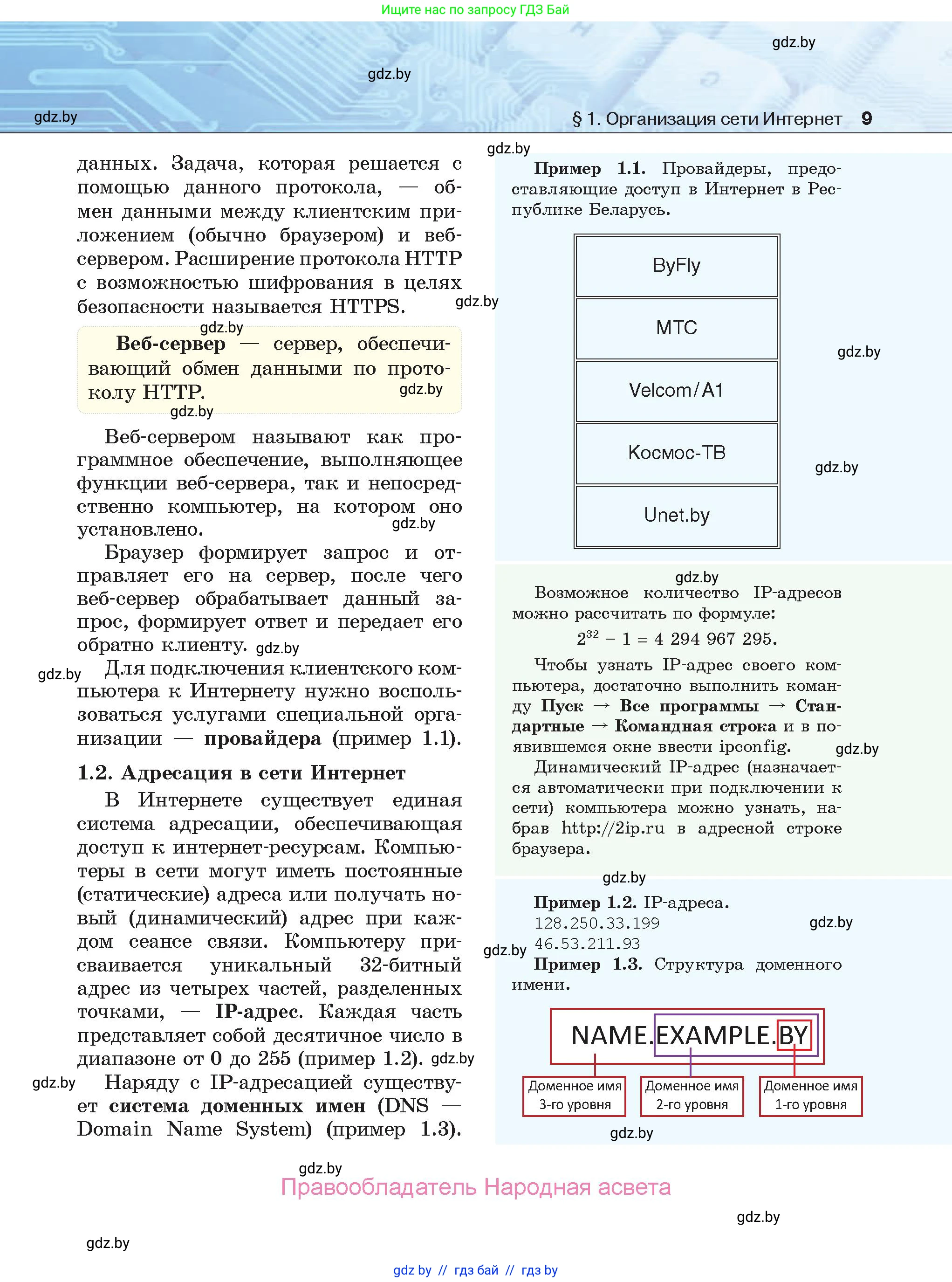 Информатика, 9 класс Учебник, авторы: Котов Владимир Михайлович, Лапо Анжелика Ивановна, Быкадоров Юрий Александрович, Войтехович Елена Николаевна, издательство Народная асвета, Минск, 2019, голубого цвета, страница 9