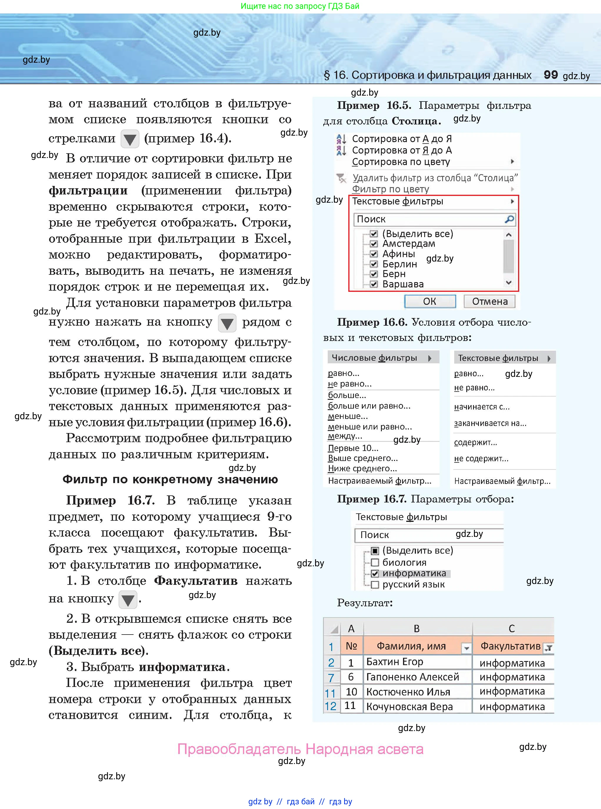 Информатика, 9 класс Учебник, авторы: Котов Владимир Михайлович, Лапо Анжелика Ивановна, Быкадоров Юрий Александрович, Войтехович Елена Николаевна, издательство Народная асвета, Минск, 2019, голубого цвета, страница 99