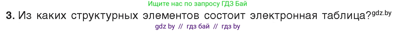 Информатика, 9 класс Учебник, авторы: Котов Владимир Михайлович, Лапо Анжелика Ивановна, Быкадоров Юрий Александрович, Войтехович Елена Николаевна, издательство Народная асвета, Минск, 2019, голубого цвета, страница 67, номер 3, Условие