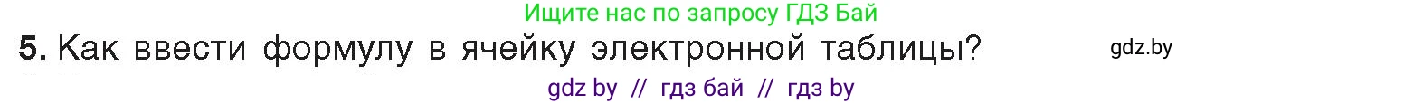 Информатика, 9 класс Учебник, авторы: Котов Владимир Михайлович, Лапо Анжелика Ивановна, Быкадоров Юрий Александрович, Войтехович Елена Николаевна, издательство Народная асвета, Минск, 2019, голубого цвета, страница 73, номер 5, Условие