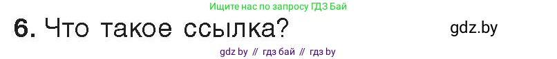 Информатика, 9 класс Учебник, авторы: Котов Владимир Михайлович, Лапо Анжелика Ивановна, Быкадоров Юрий Александрович, Войтехович Елена Николаевна, издательство Народная асвета, Минск, 2019, голубого цвета, страница 73, номер 6, Условие