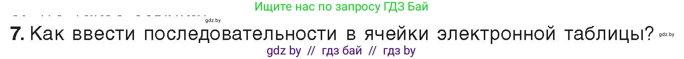 Информатика, 9 класс Учебник, авторы: Котов Владимир Михайлович, Лапо Анжелика Ивановна, Быкадоров Юрий Александрович, Войтехович Елена Николаевна, издательство Народная асвета, Минск, 2019, голубого цвета, страница 73, номер 7, Условие