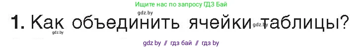 Информатика, 9 класс Учебник, авторы: Котов Владимир Михайлович, Лапо Анжелика Ивановна, Быкадоров Юрий Александрович, Войтехович Елена Николаевна, издательство Народная асвета, Минск, 2019, голубого цвета, страница 77, номер 1, Условие