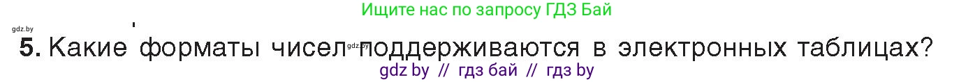 Информатика, 9 класс Учебник, авторы: Котов Владимир Михайлович, Лапо Анжелика Ивановна, Быкадоров Юрий Александрович, Войтехович Елена Николаевна, издательство Народная асвета, Минск, 2019, голубого цвета, страница 82, номер 5, Условие
